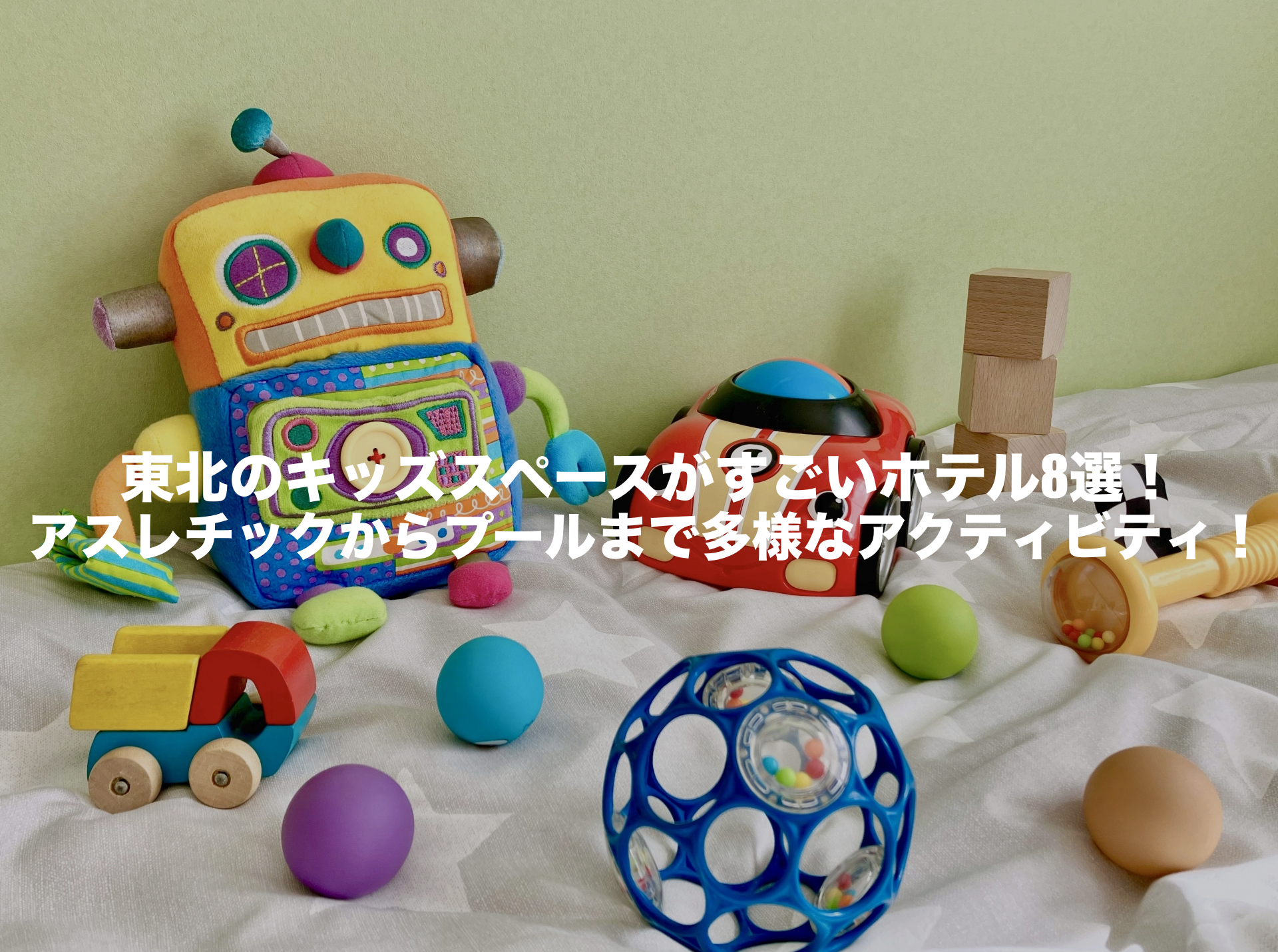キッズスペースがすごいホテル 東北