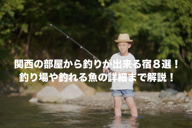 関西 部屋から釣りが出来る宿