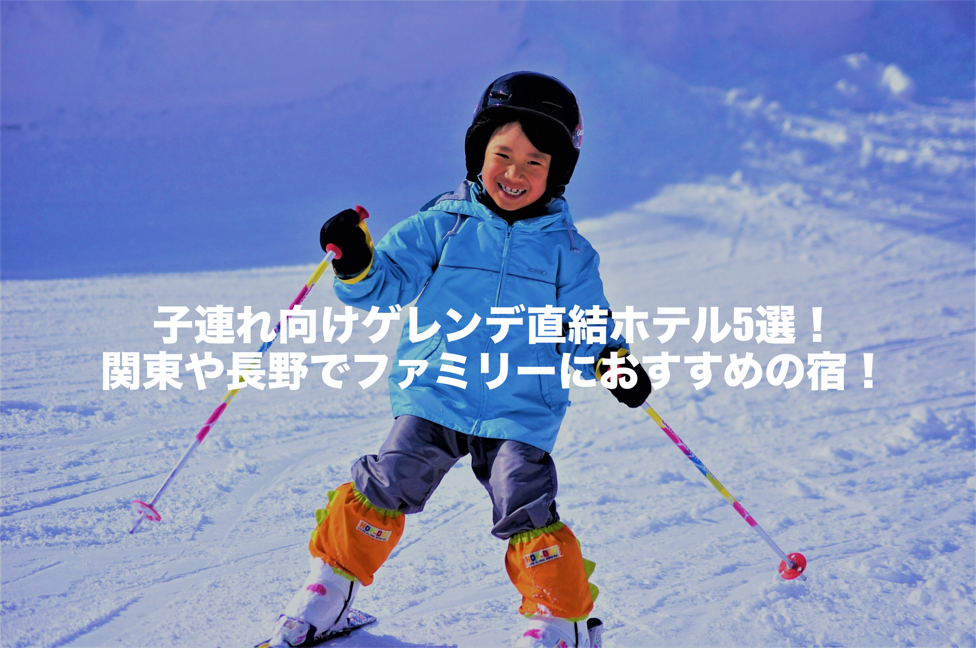 ゲレンデ直結ホテル 子連れ