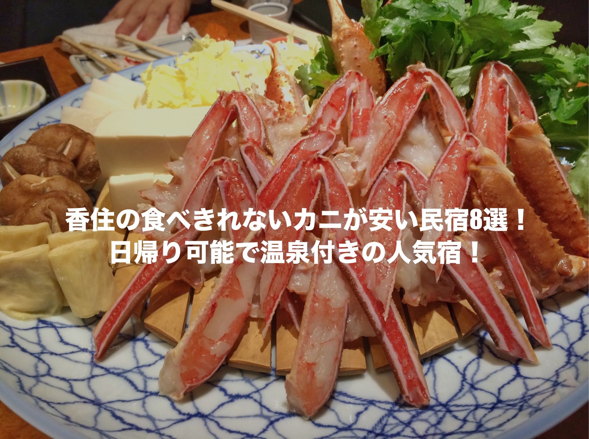 民宿 カニ 食べきれない 安い 香住