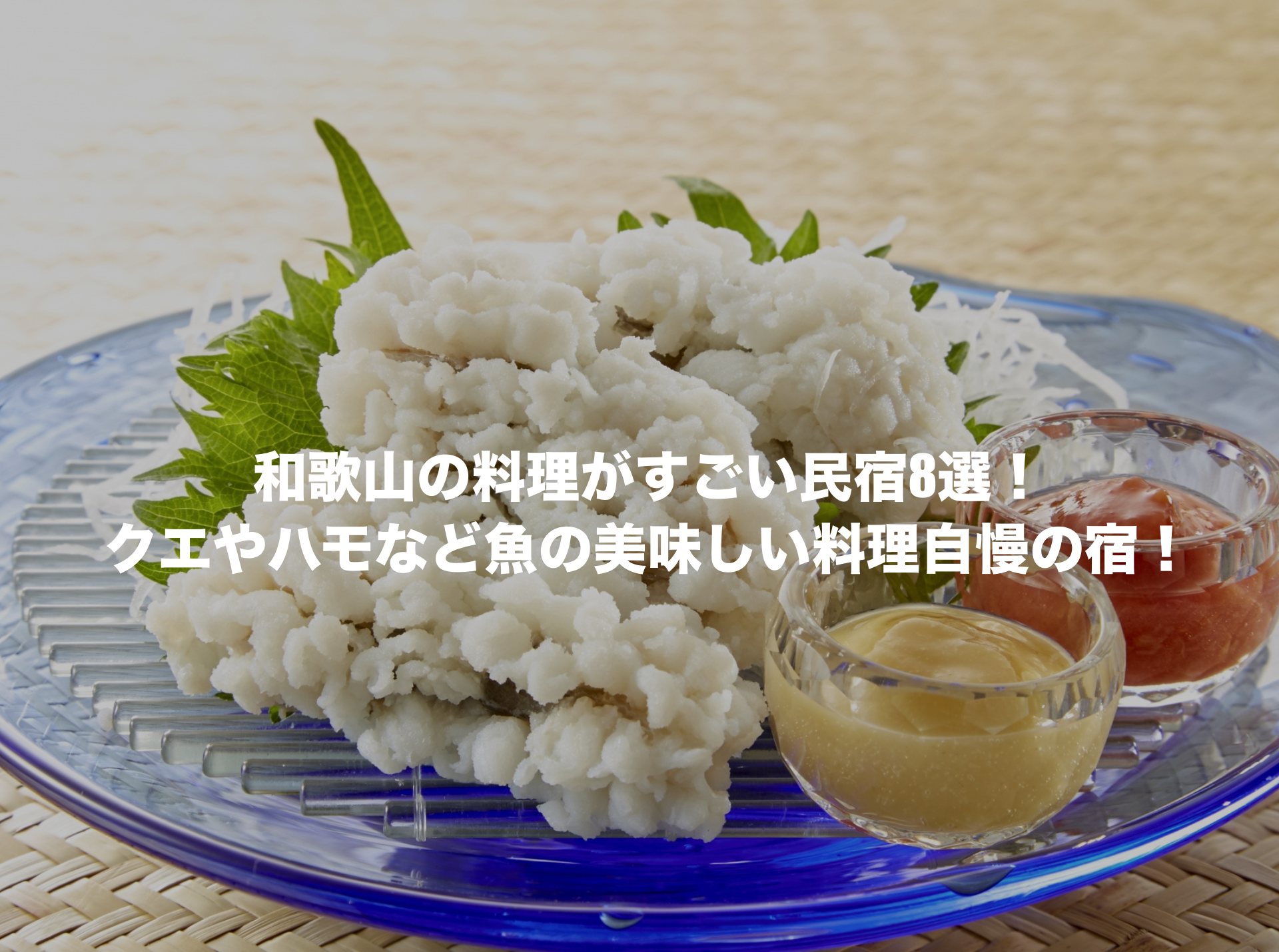 料理がすごい民宿 和歌山