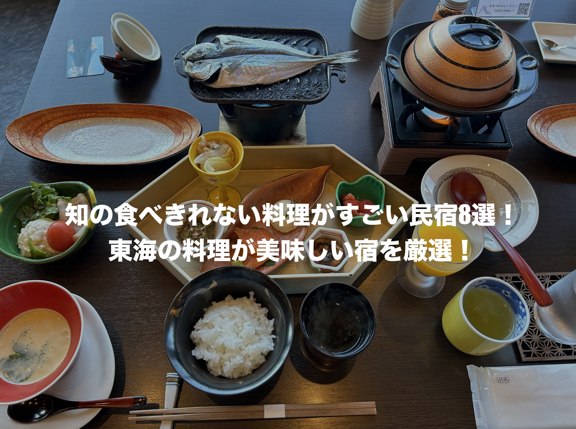 食べきれない料理がすごい民宿 愛知