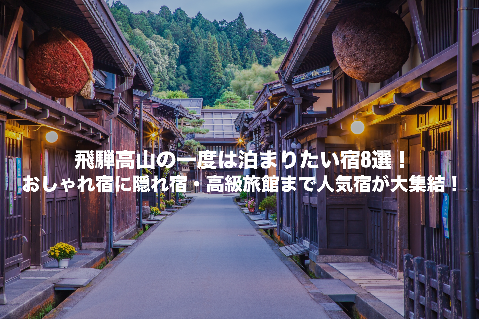 飛騨高山 一度は泊まりたい宿