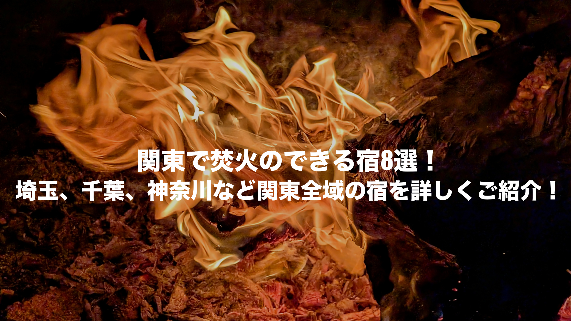 焚き火のできる宿 関東