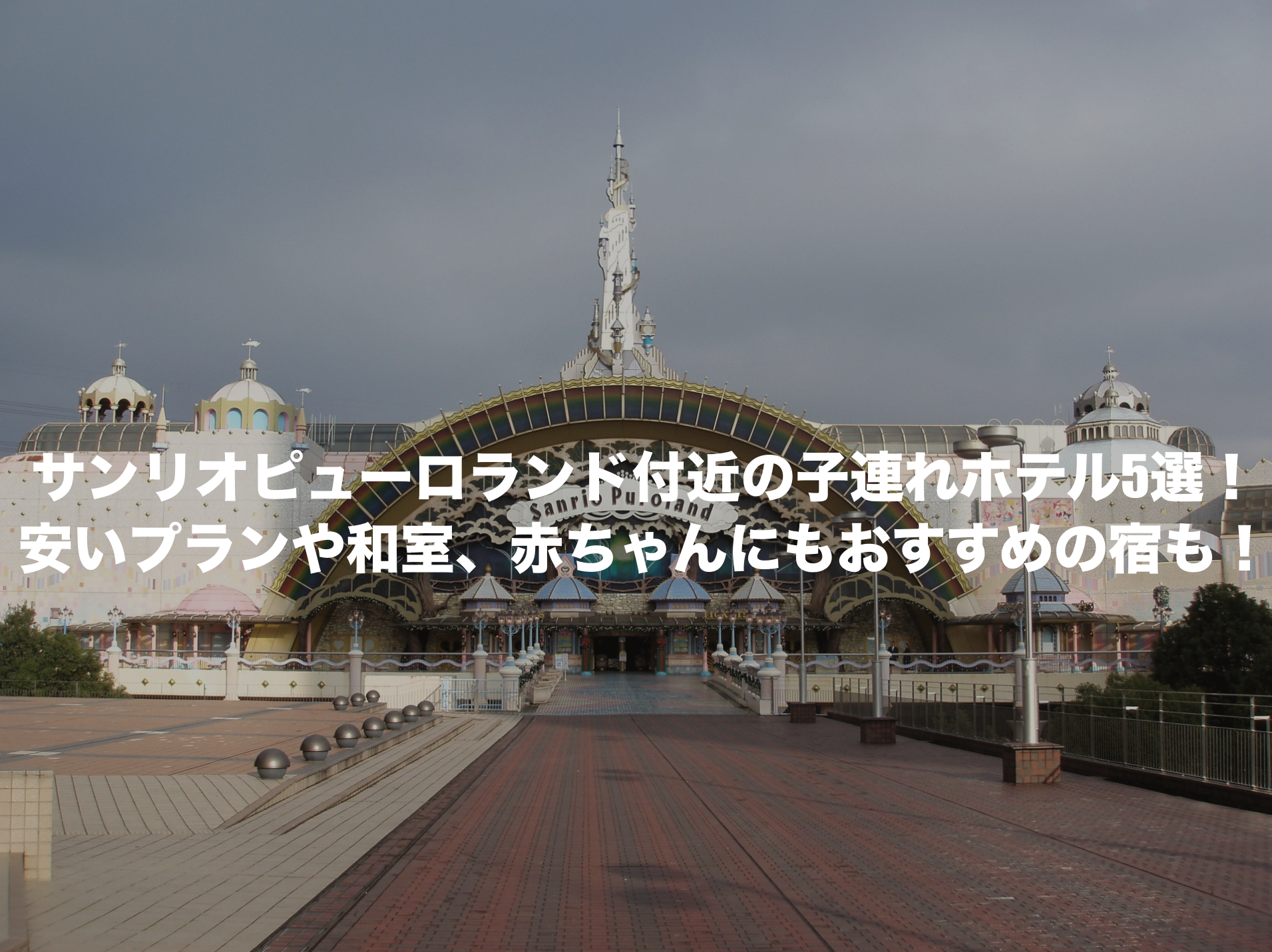 サンリオピューロランド ホテル 子連れ