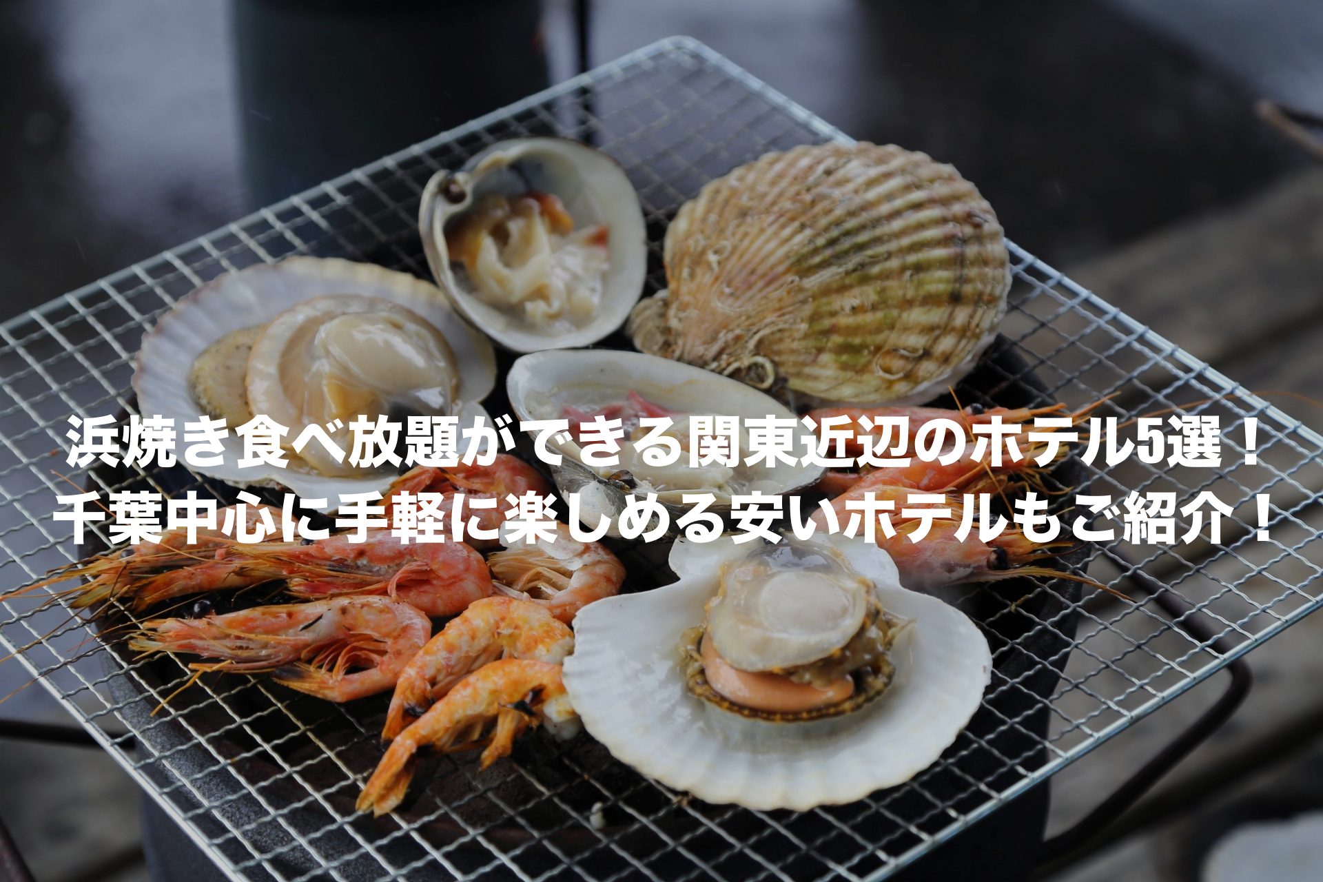 浜焼き食べ放題 ホテル 関東