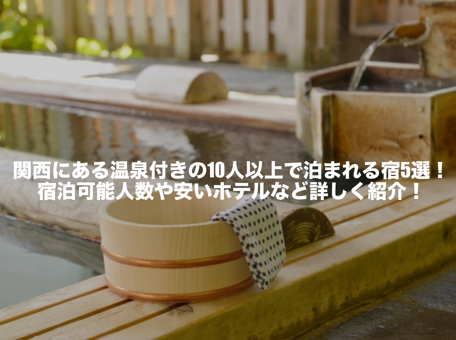 10人以上で泊まれる宿 温泉 関西