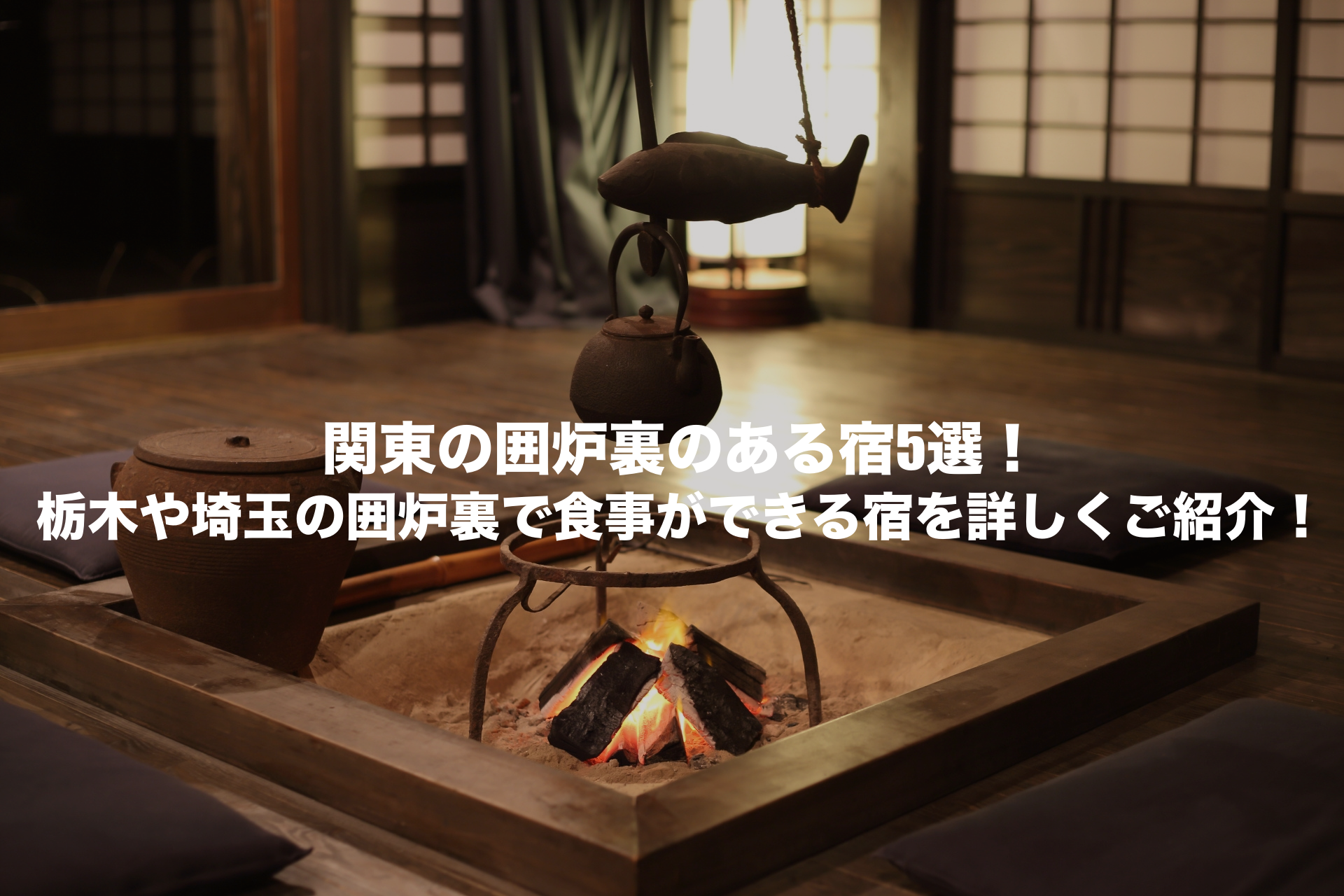 囲炉裏のある宿 関東