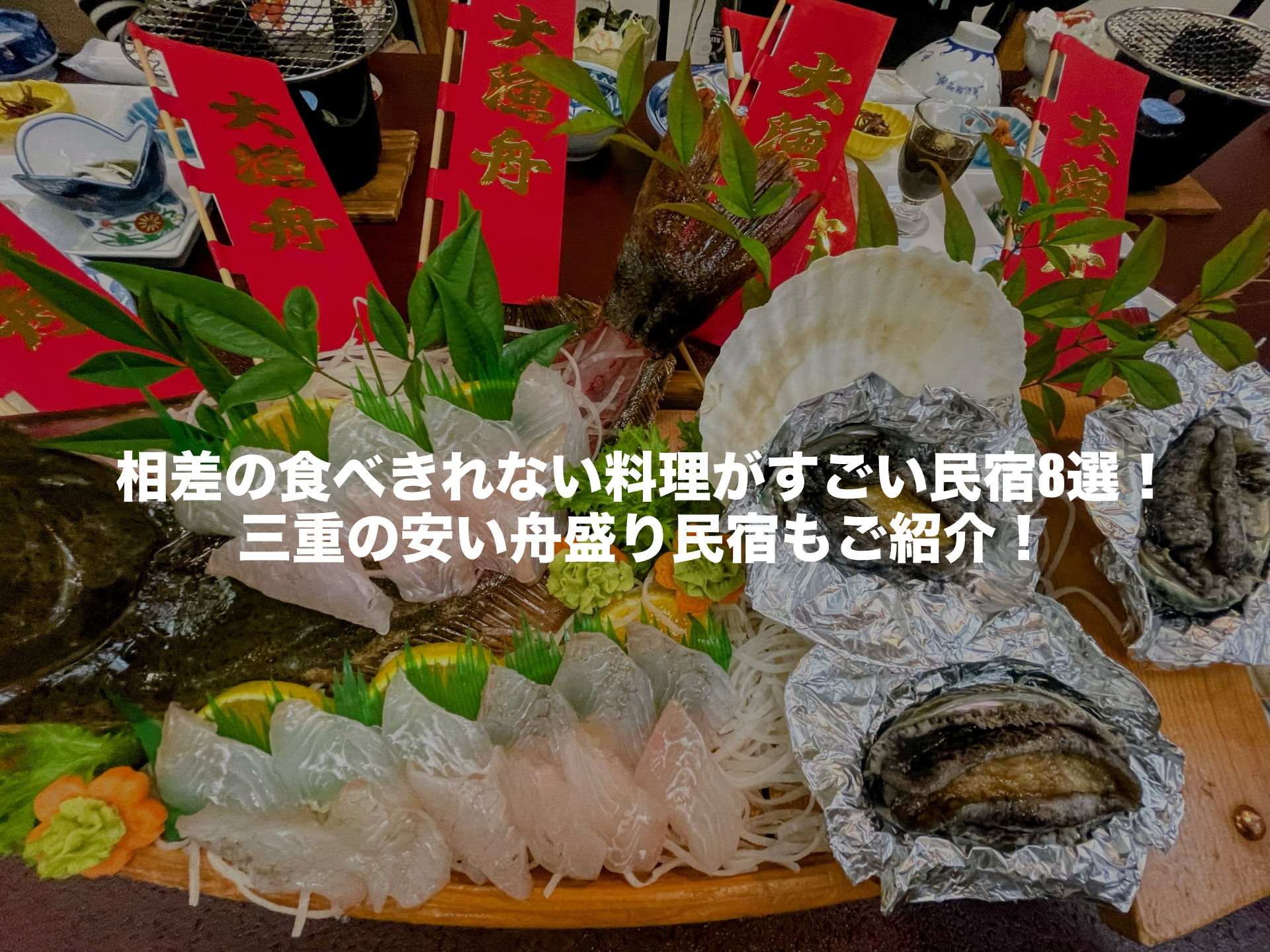 食べきれない料理がすごい民宿 相差