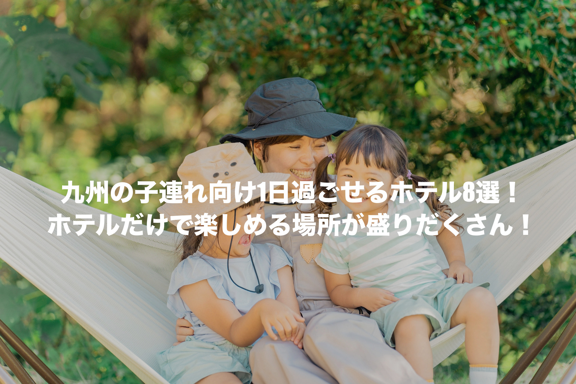 1日過ごせるホテル 子連れ 九州
