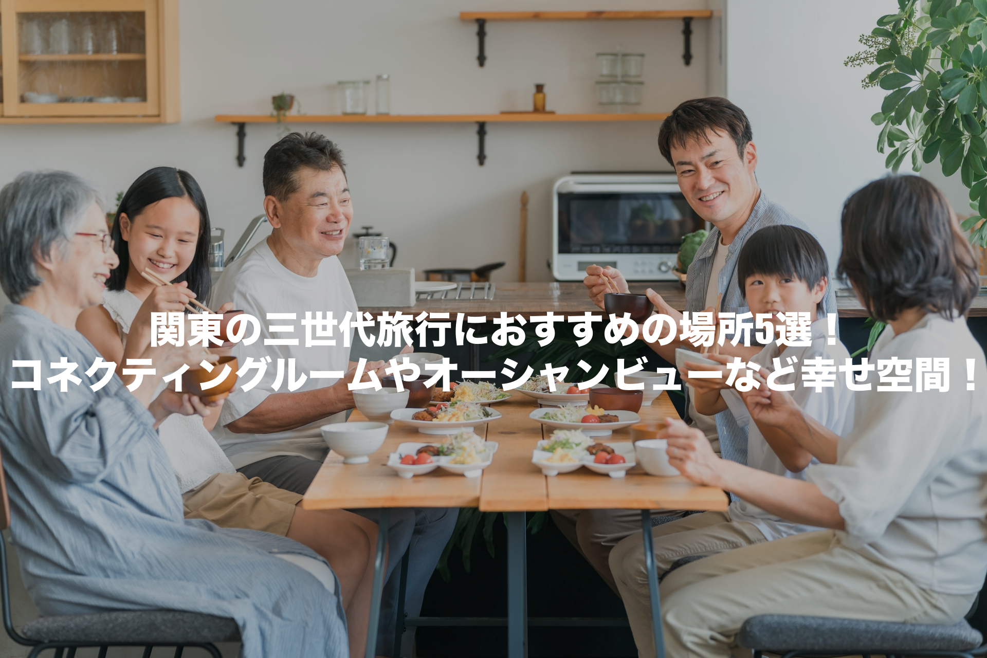 三世代旅行おすすめ 場所 関東