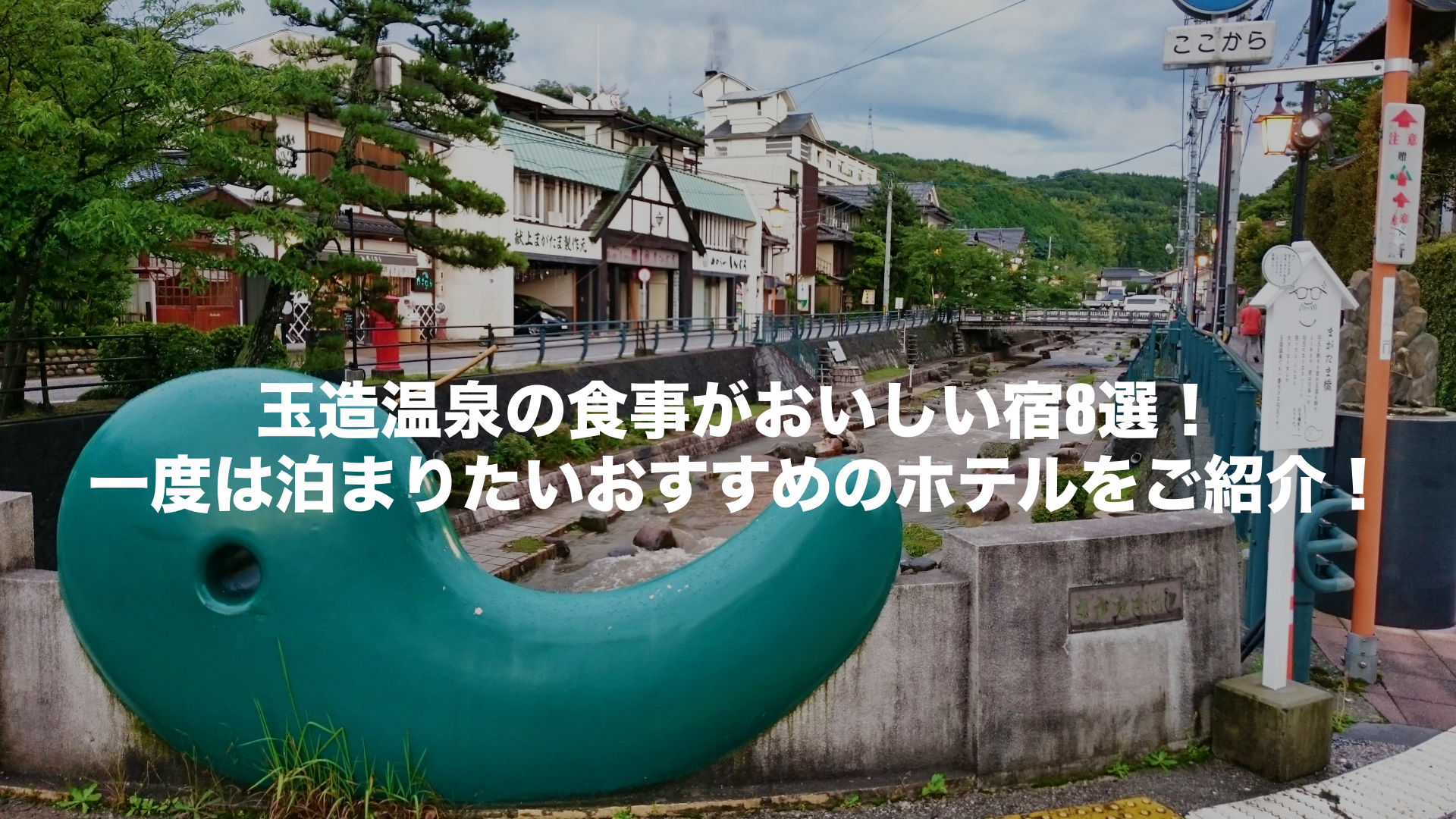 玉造温泉 食事がおいしい宿