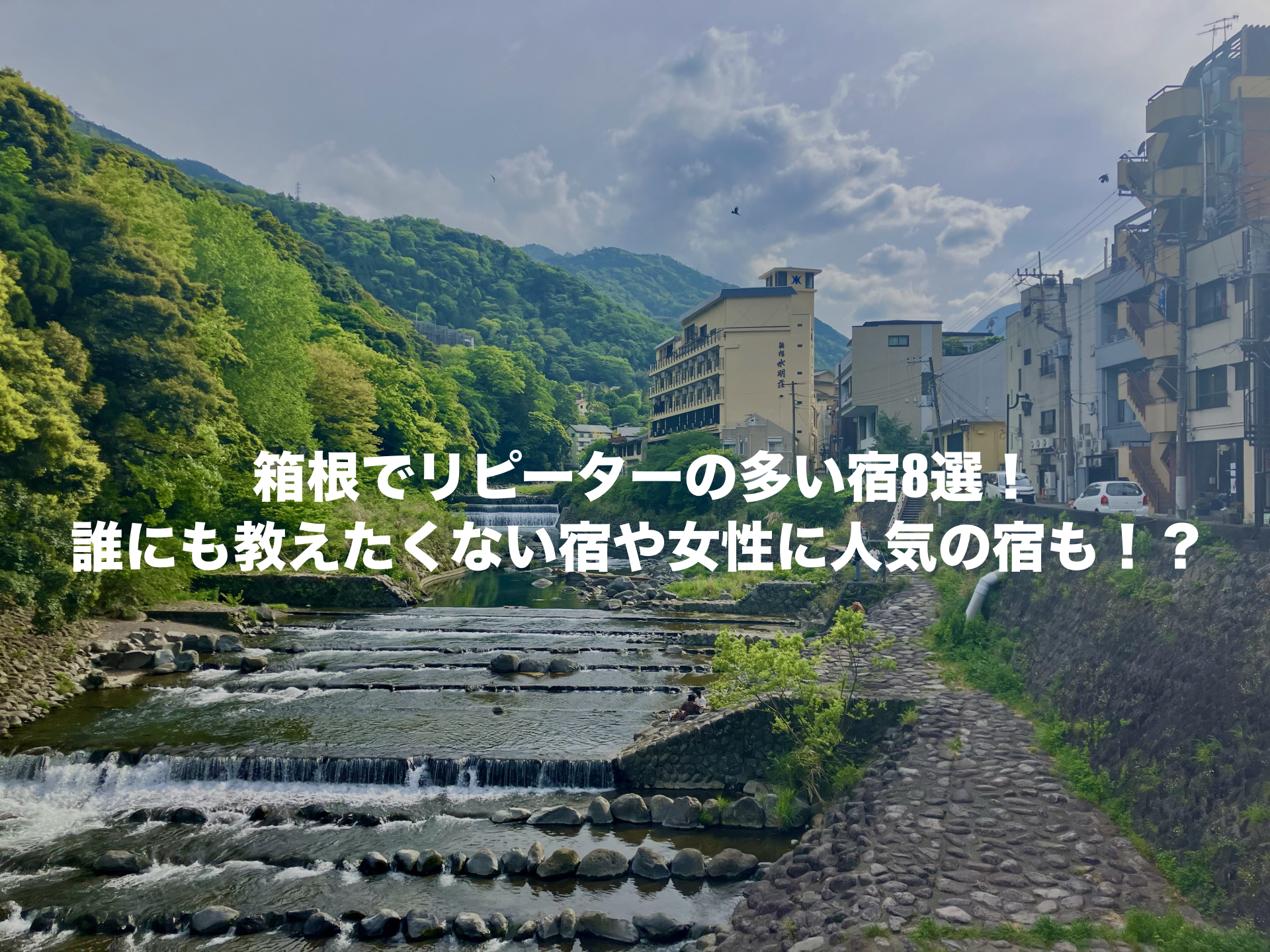 箱根リピーターの多い宿