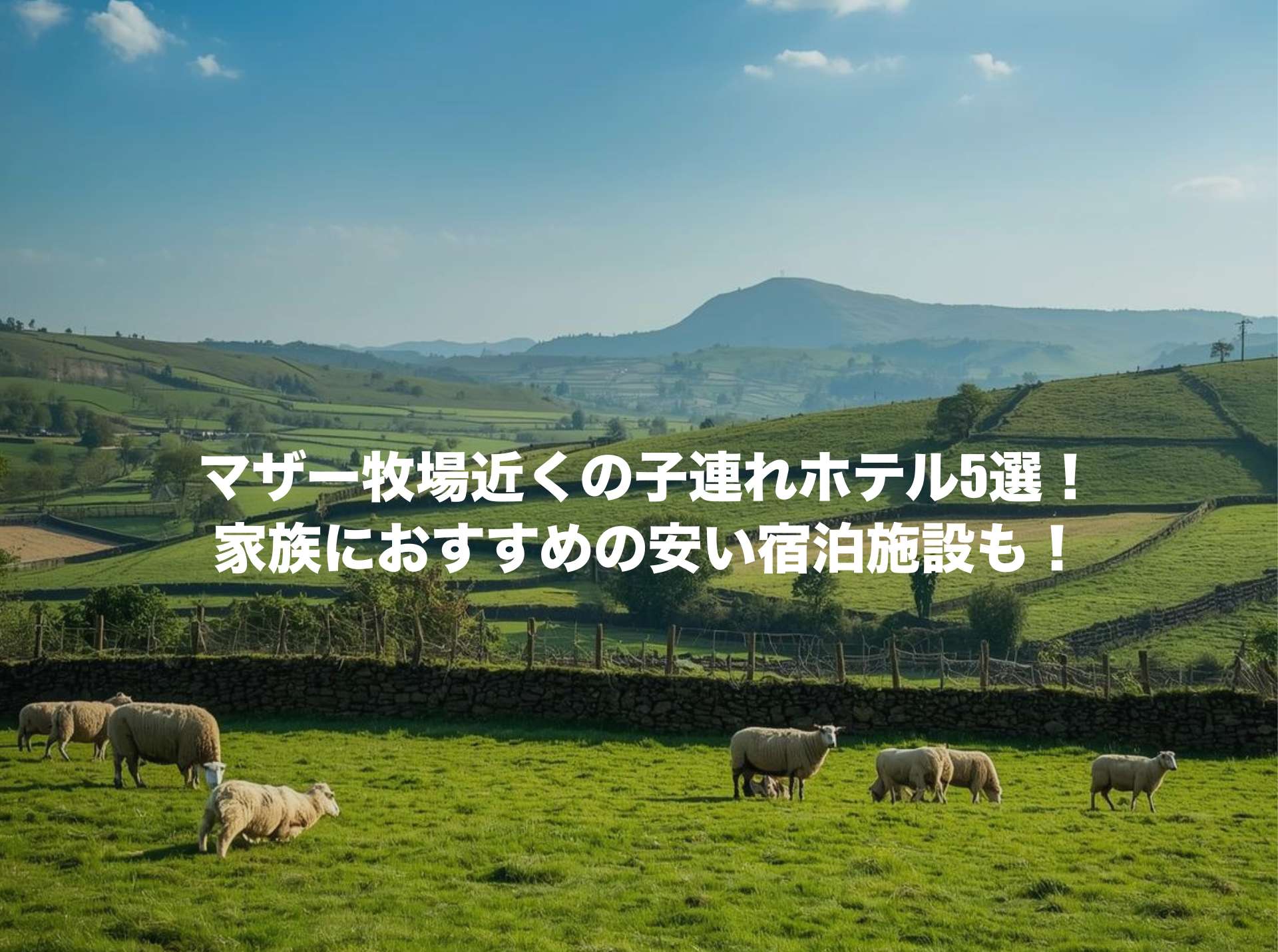 マザー牧場 ホテル 子連れ