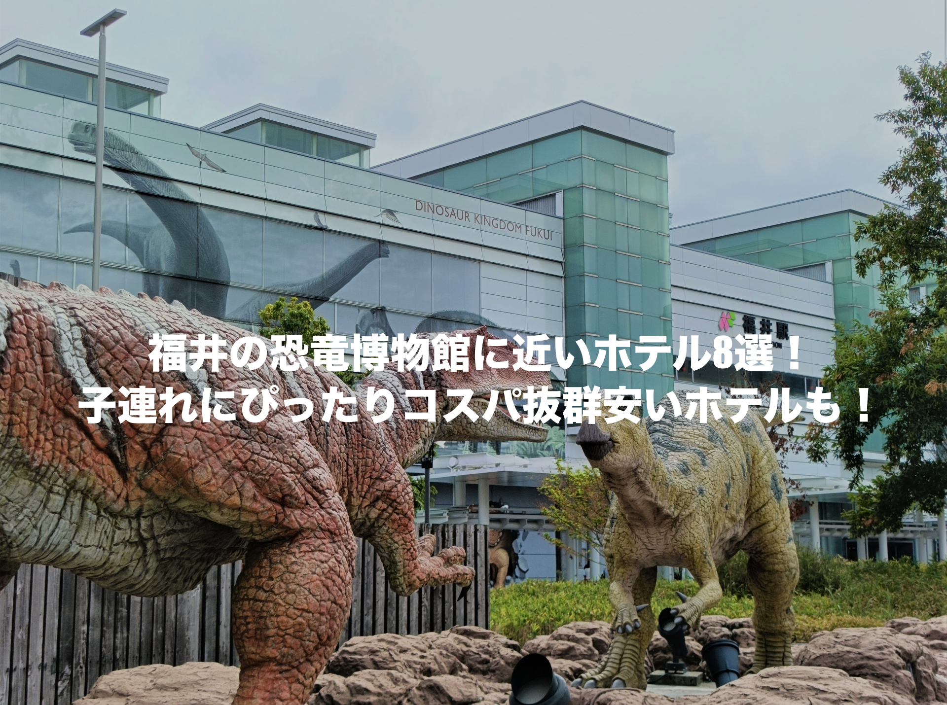 福井 恐竜 ホテル