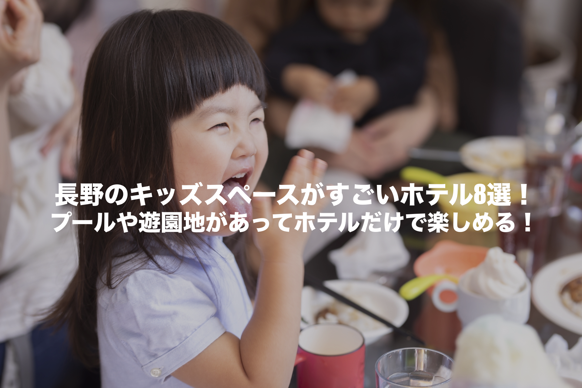 キッズスペースが すごい ホテル長野