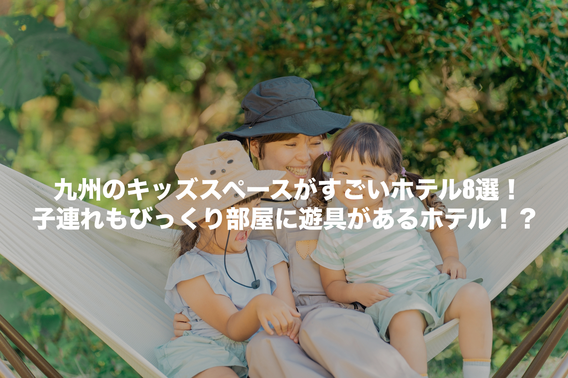 キッズスペースがすごいホテル九州