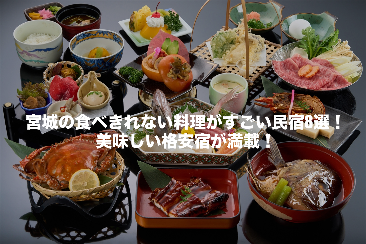 料理がすごい民宿 宮城