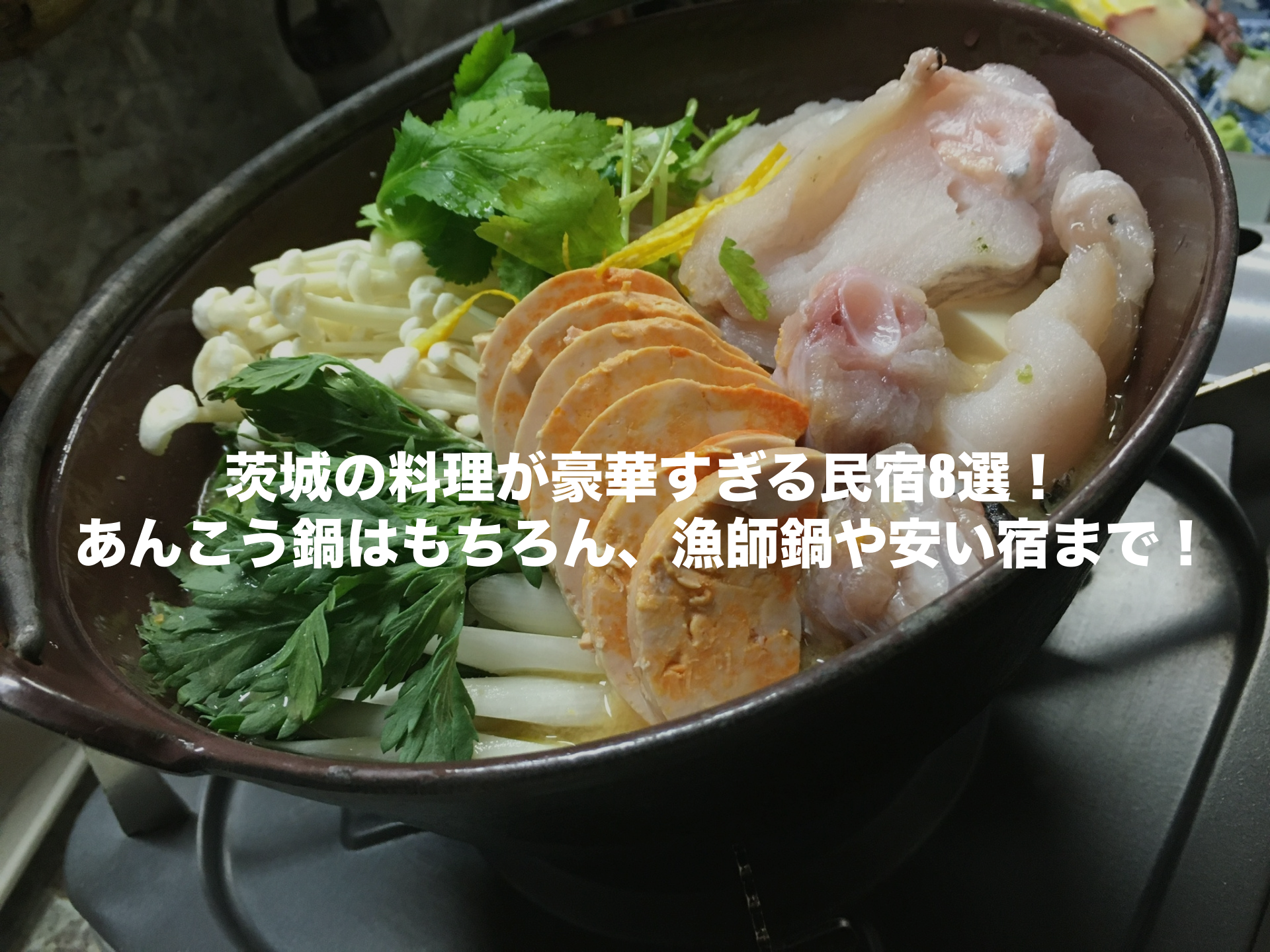 料理が豪華すぎる民宿茨城