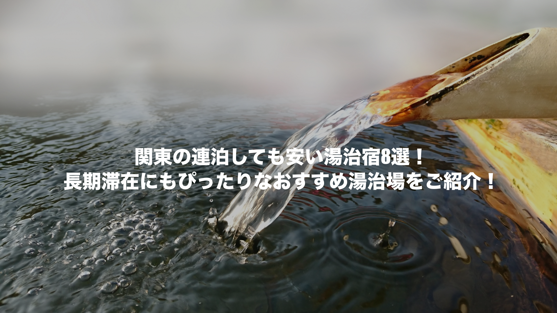 湯治 連泊 安い関東