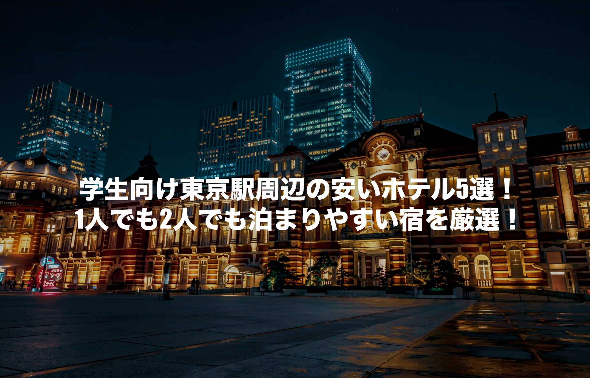 東京駅周辺ホテル 安い 学生