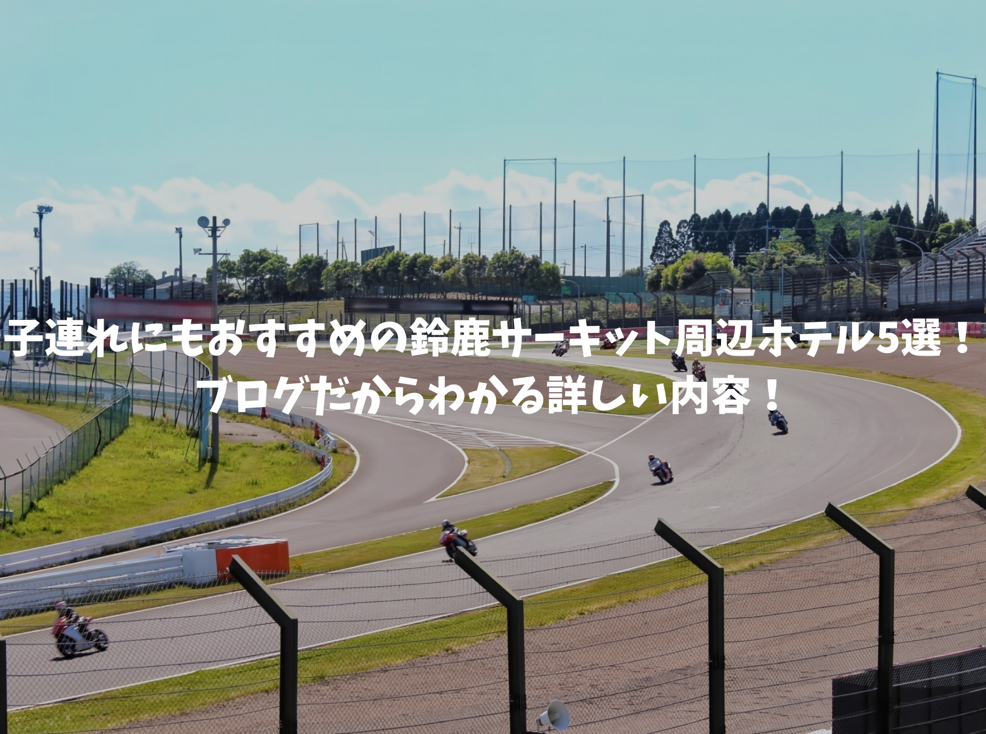 鈴鹿サーキット周辺ホテル 子連れ