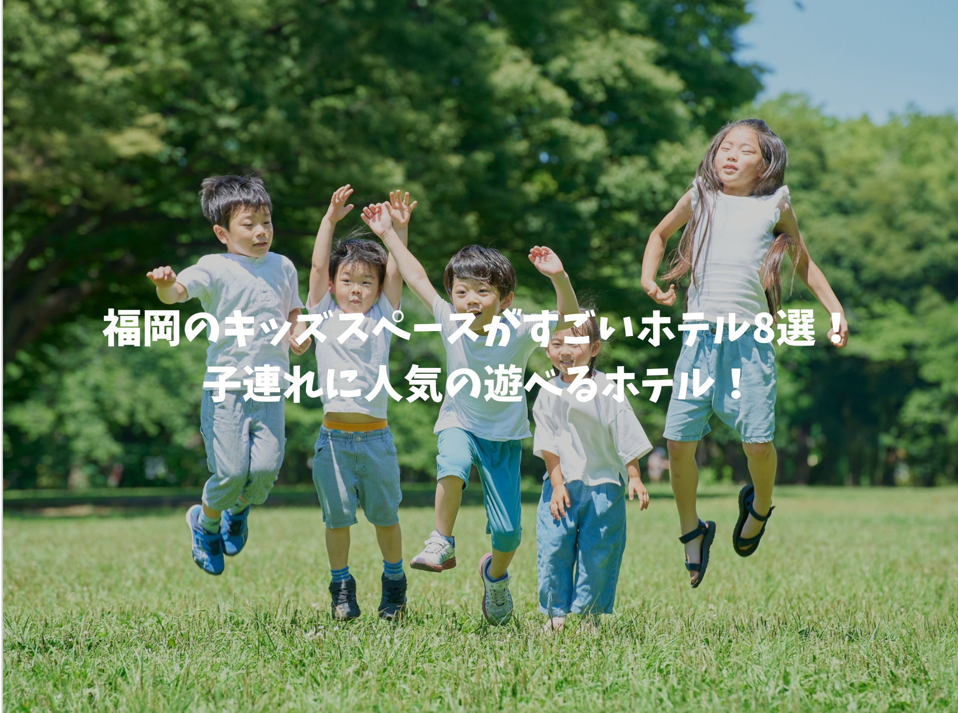 キッズスペースがすごいホテル福岡