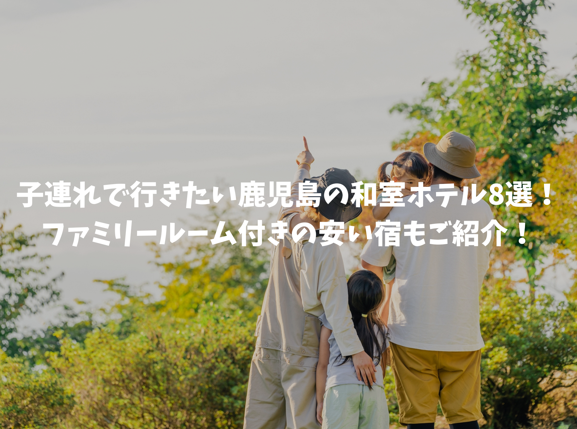 鹿児島 ホテル 子連れ 和室