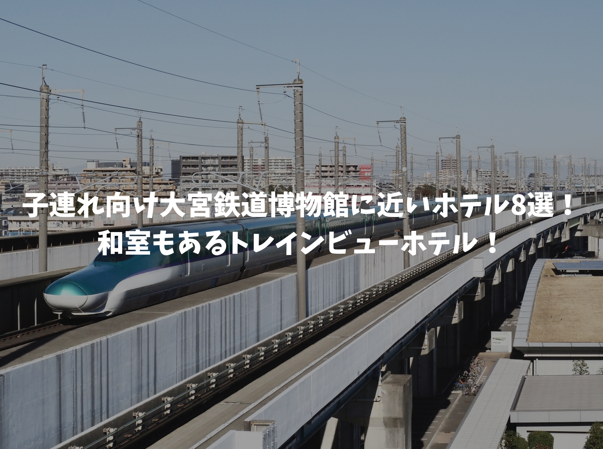 大宮鉄道博物館 ホテル 子連れ