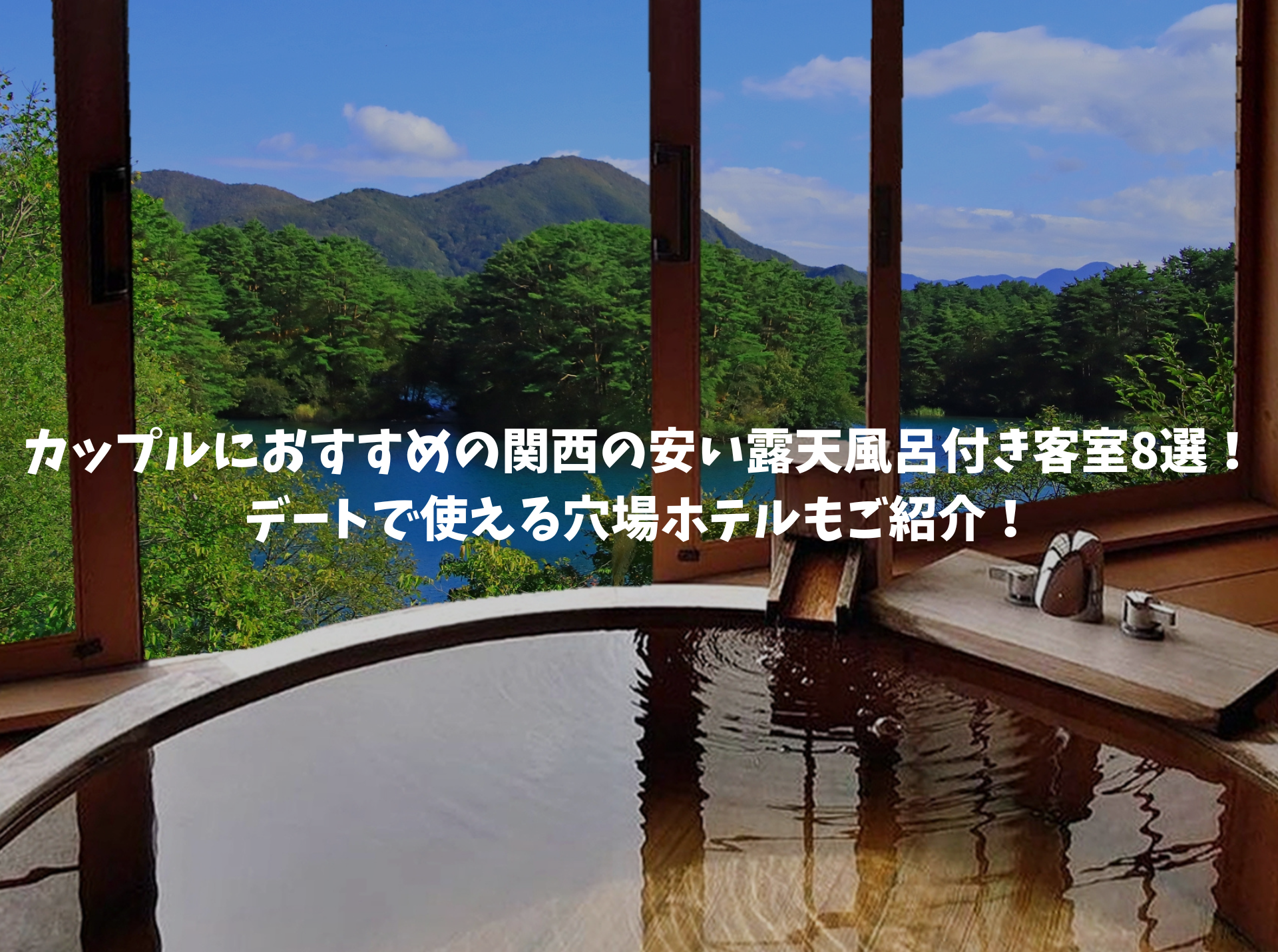 露天風呂付き客室 関西 カップル 安い