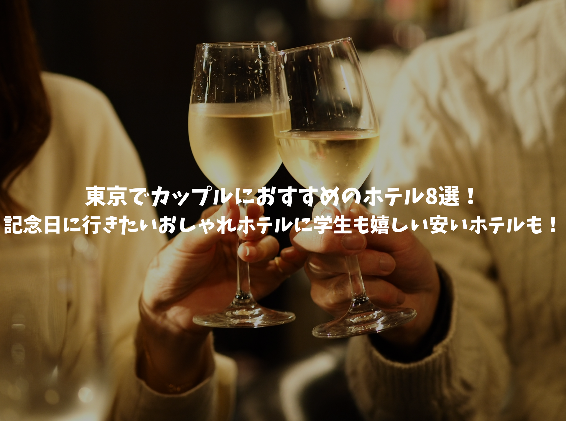 カップル ホテル 東京