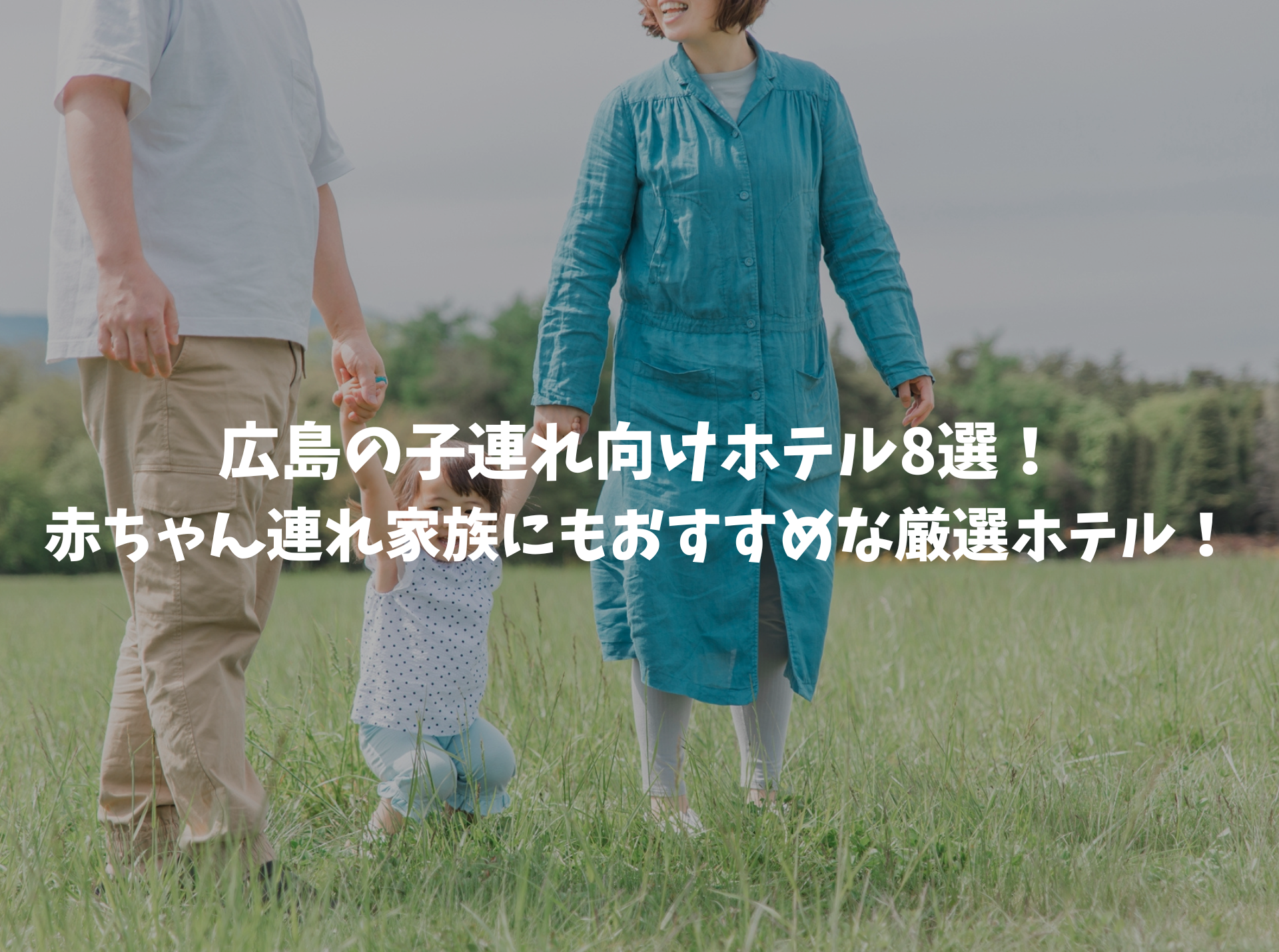 広島 子連れホテル