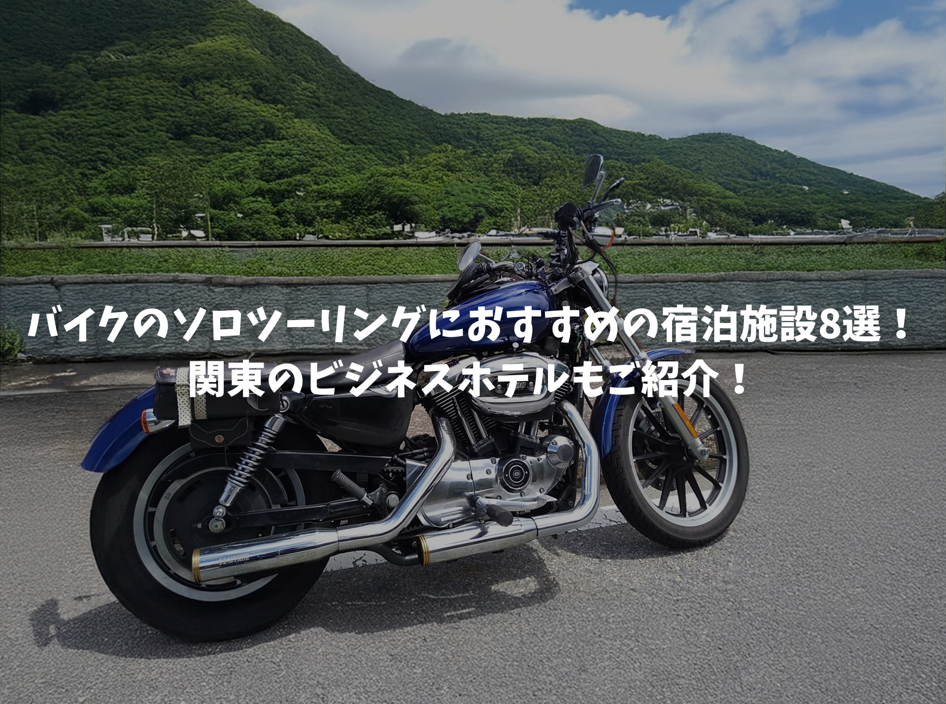 バイク ソロツーリング 宿泊