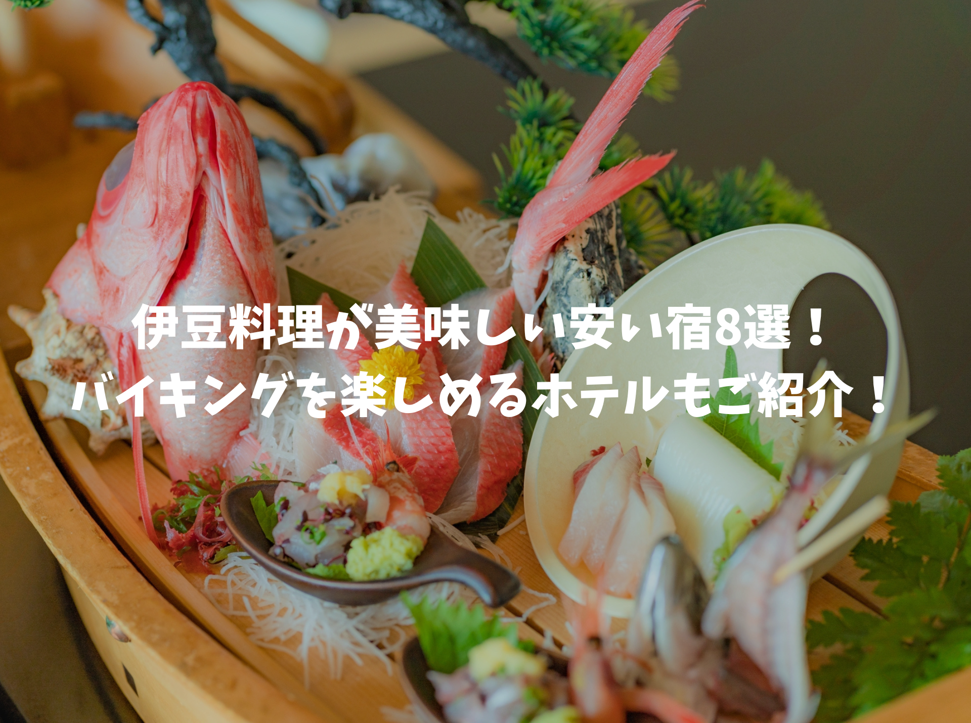 伊豆料理が美味しい 宿 安い