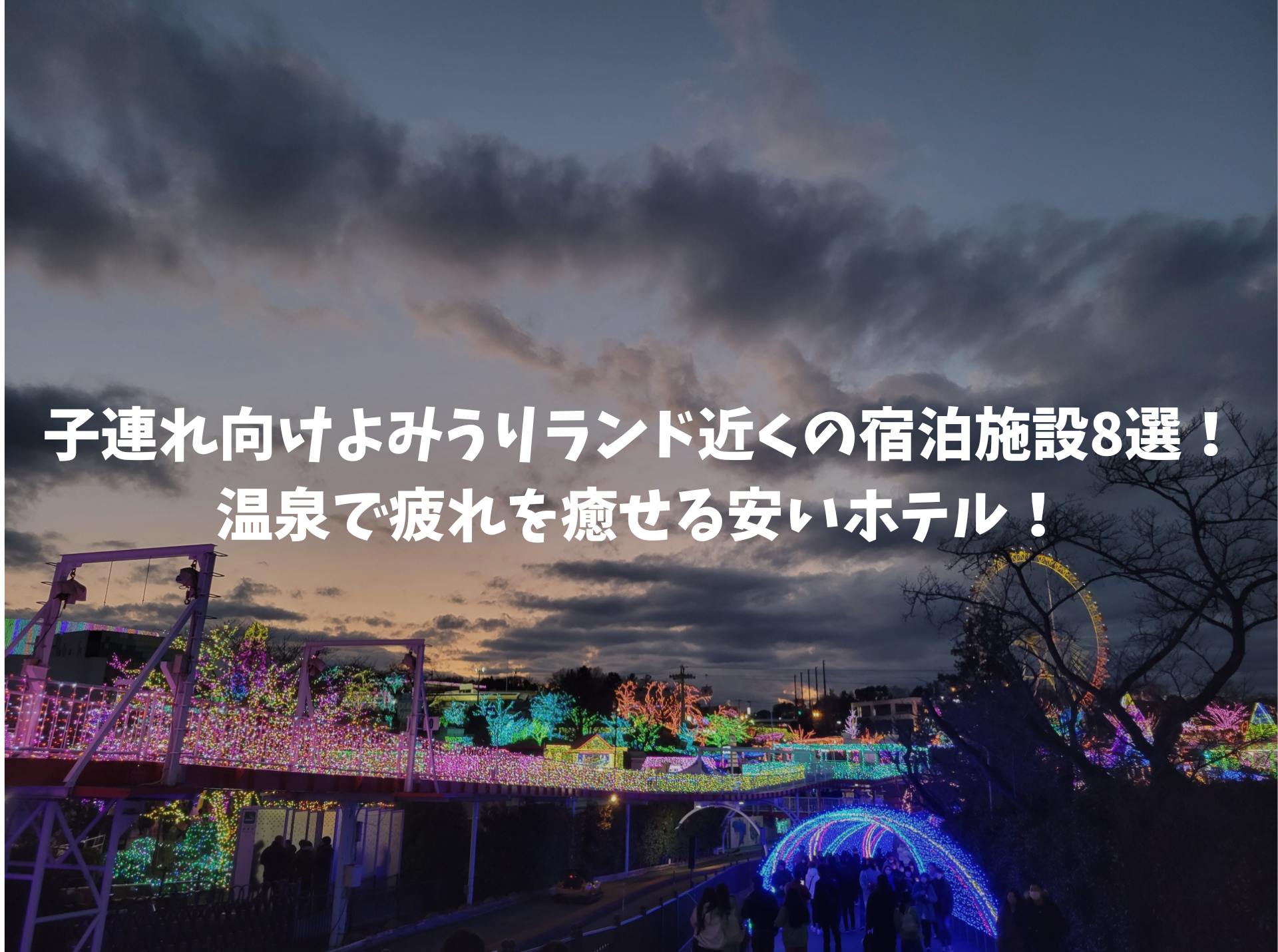 よみうりランド 宿泊 子連れ