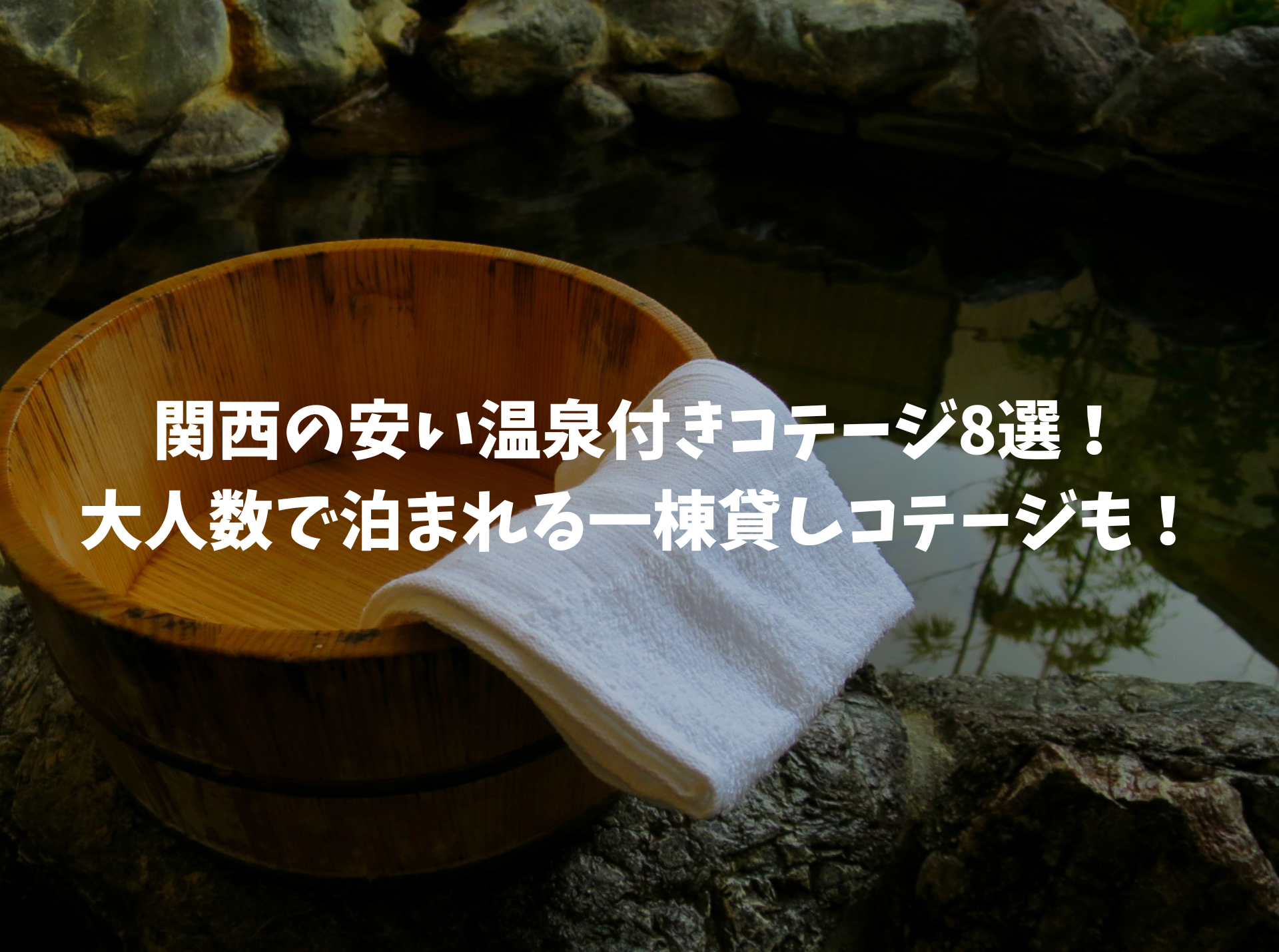 温泉付きコテージ 関西安い