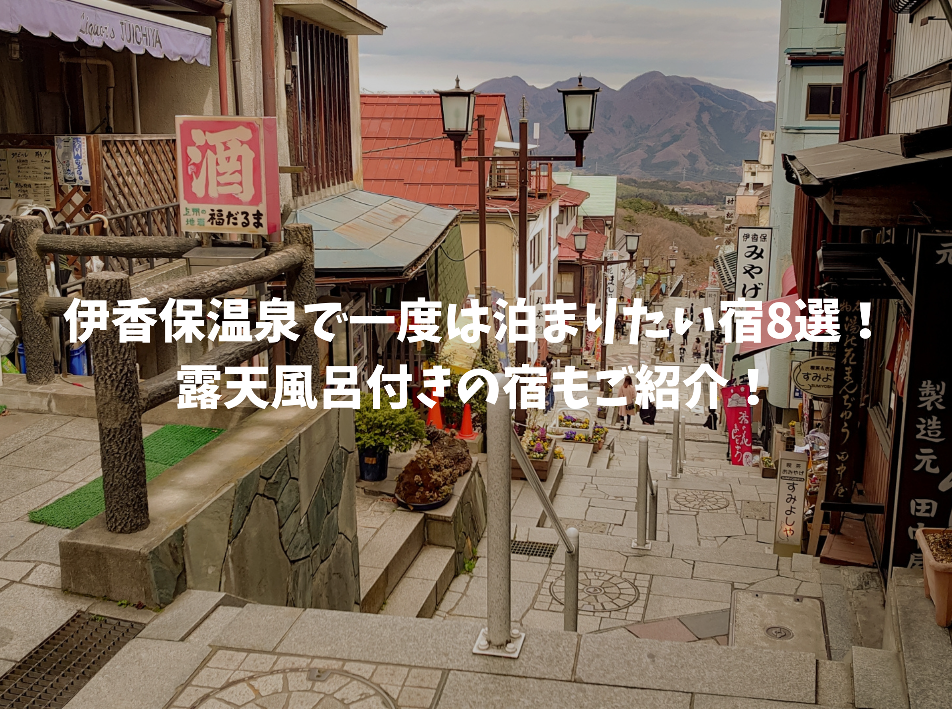 伊香保温泉 一度は泊まりたい