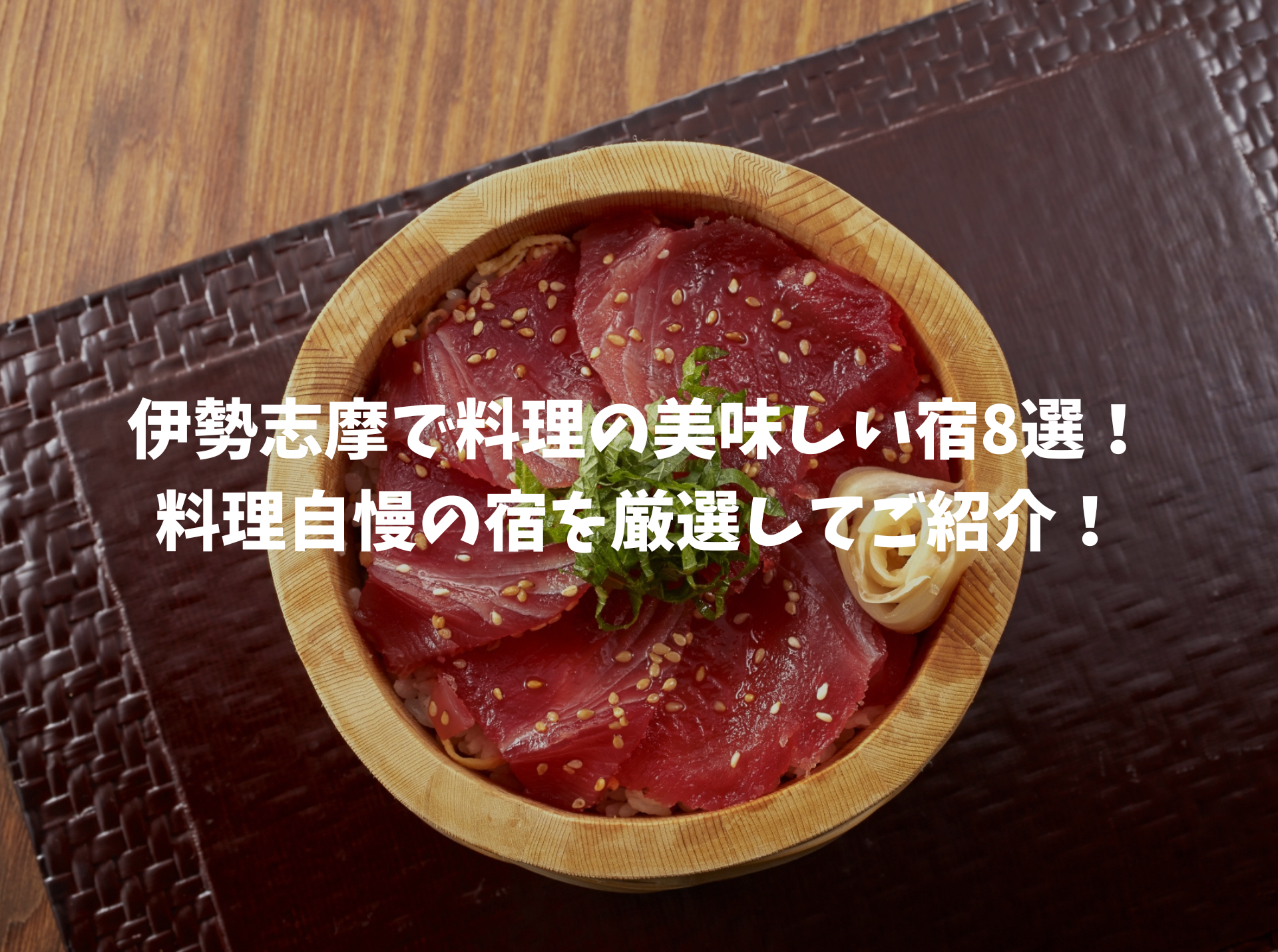 伊勢志摩料理の美味しい宿