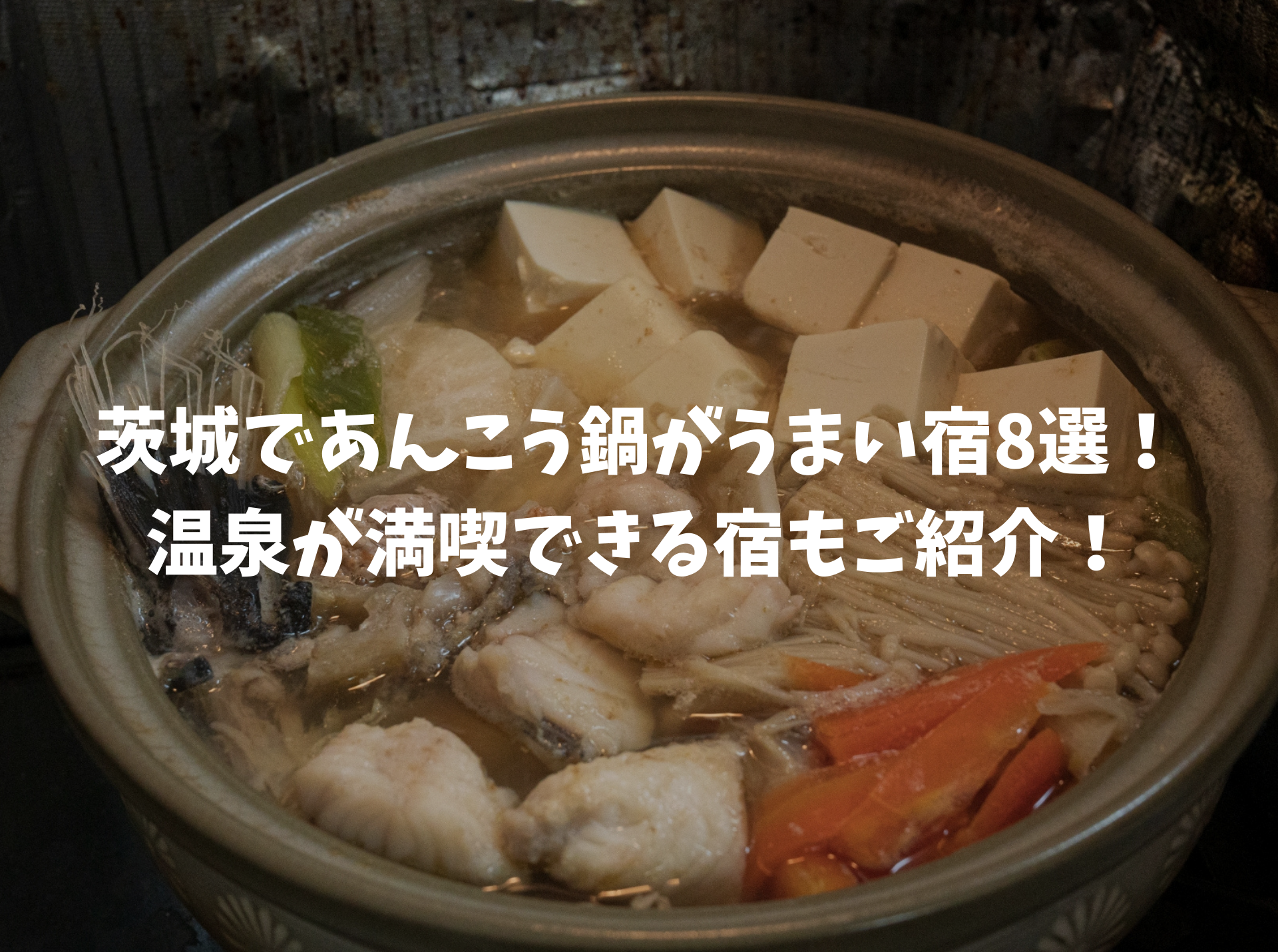 あんこう鍋 茨城 うまい宿