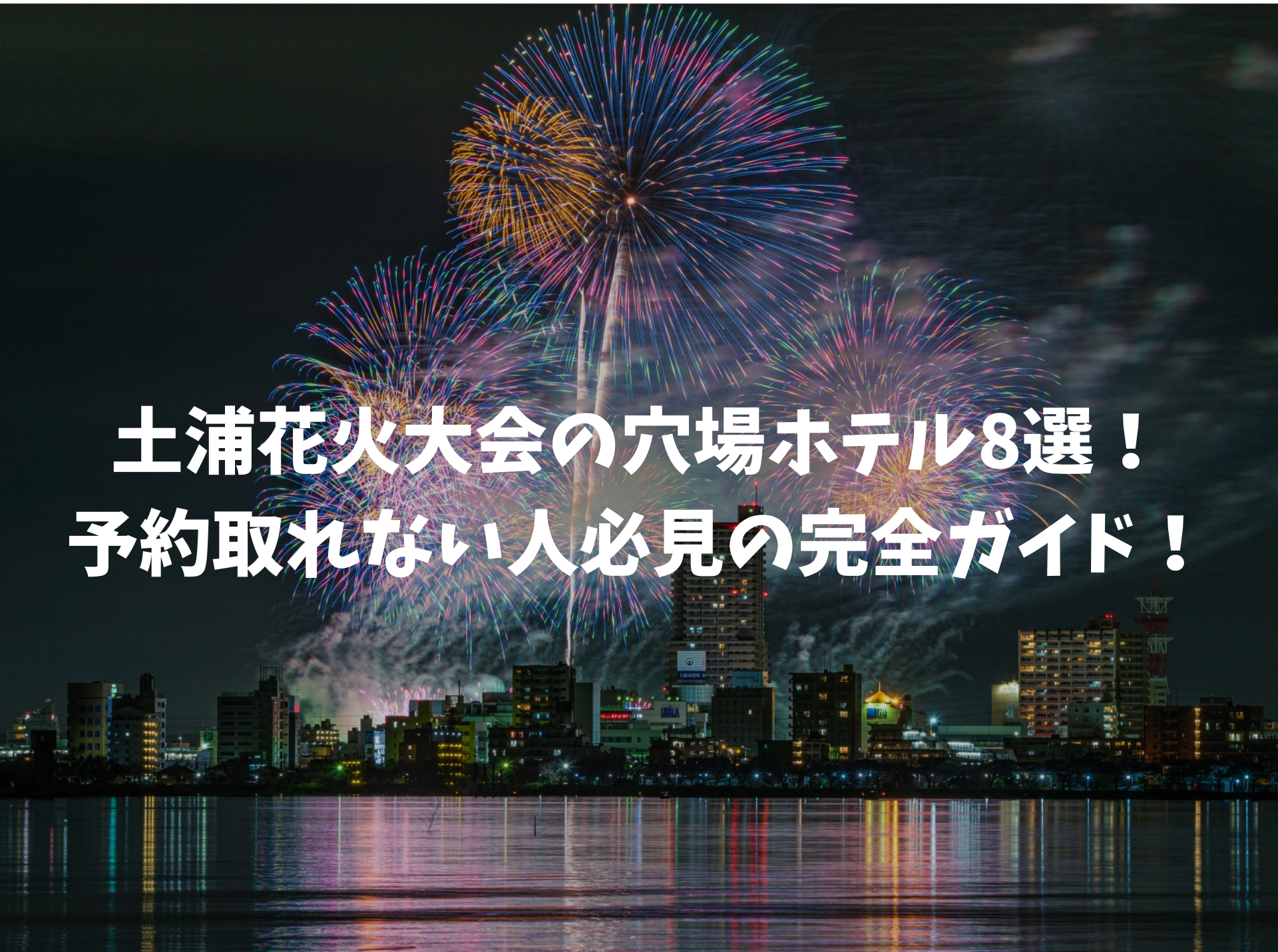 土浦花火大会 ホテル
