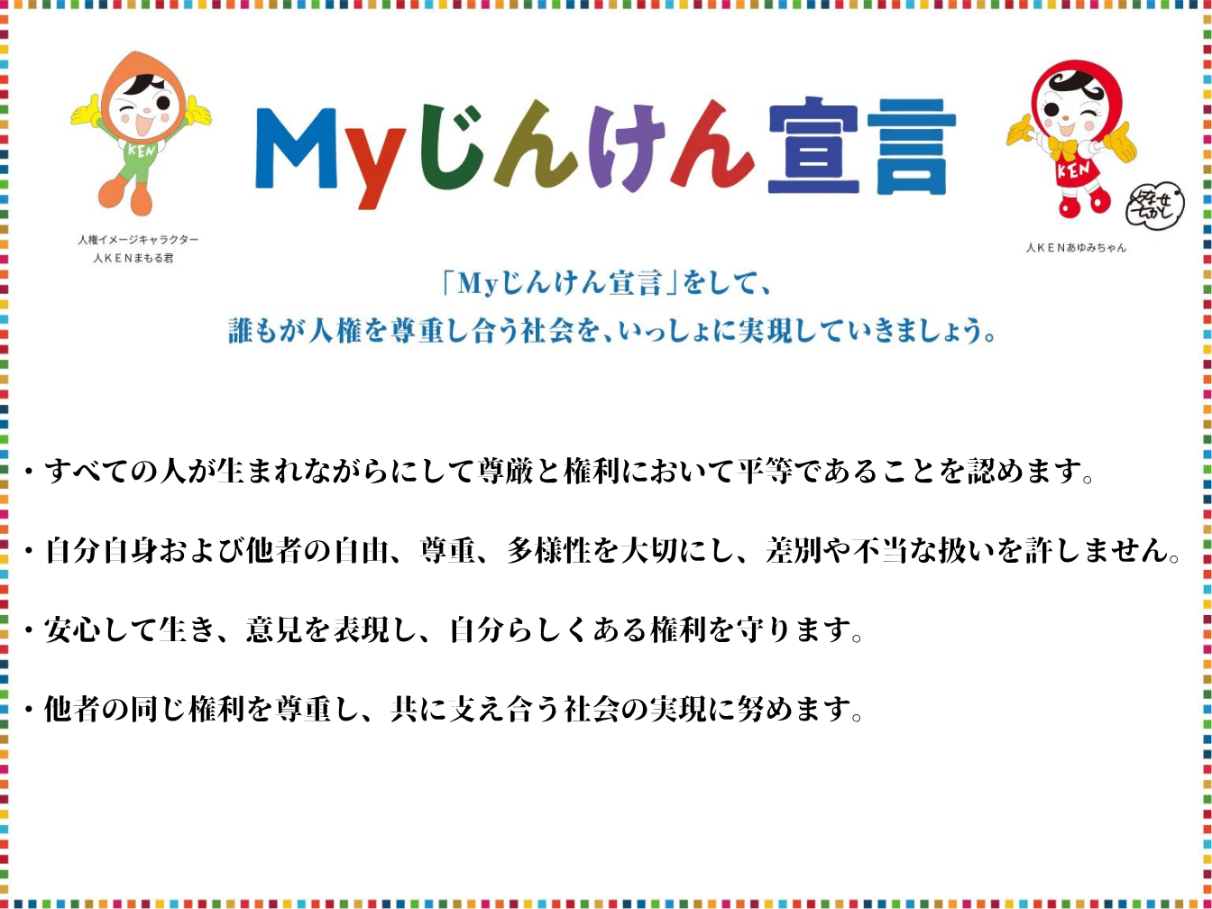 Myじんけん宣言