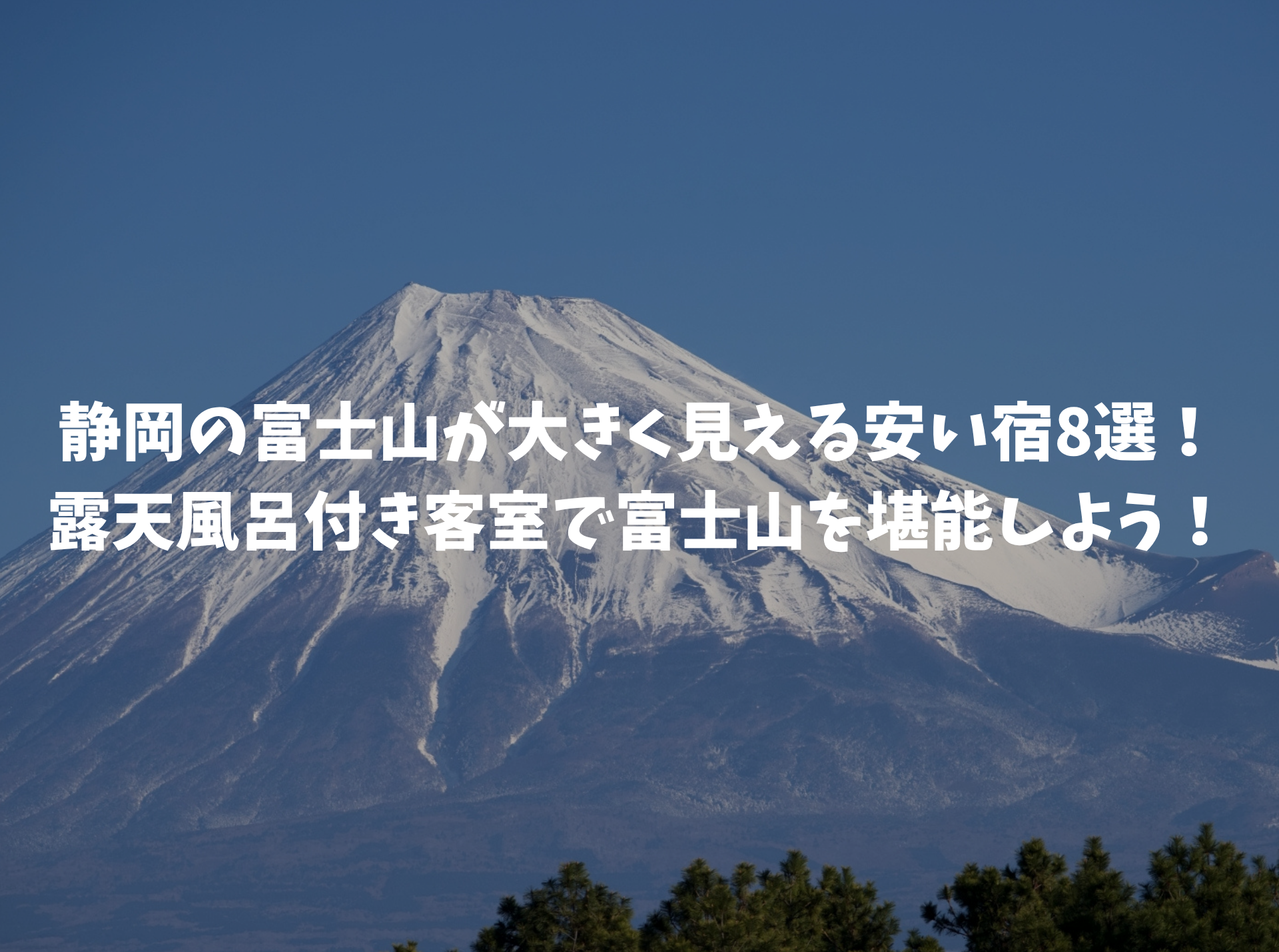 富士山が大きく見える宿安い 静岡