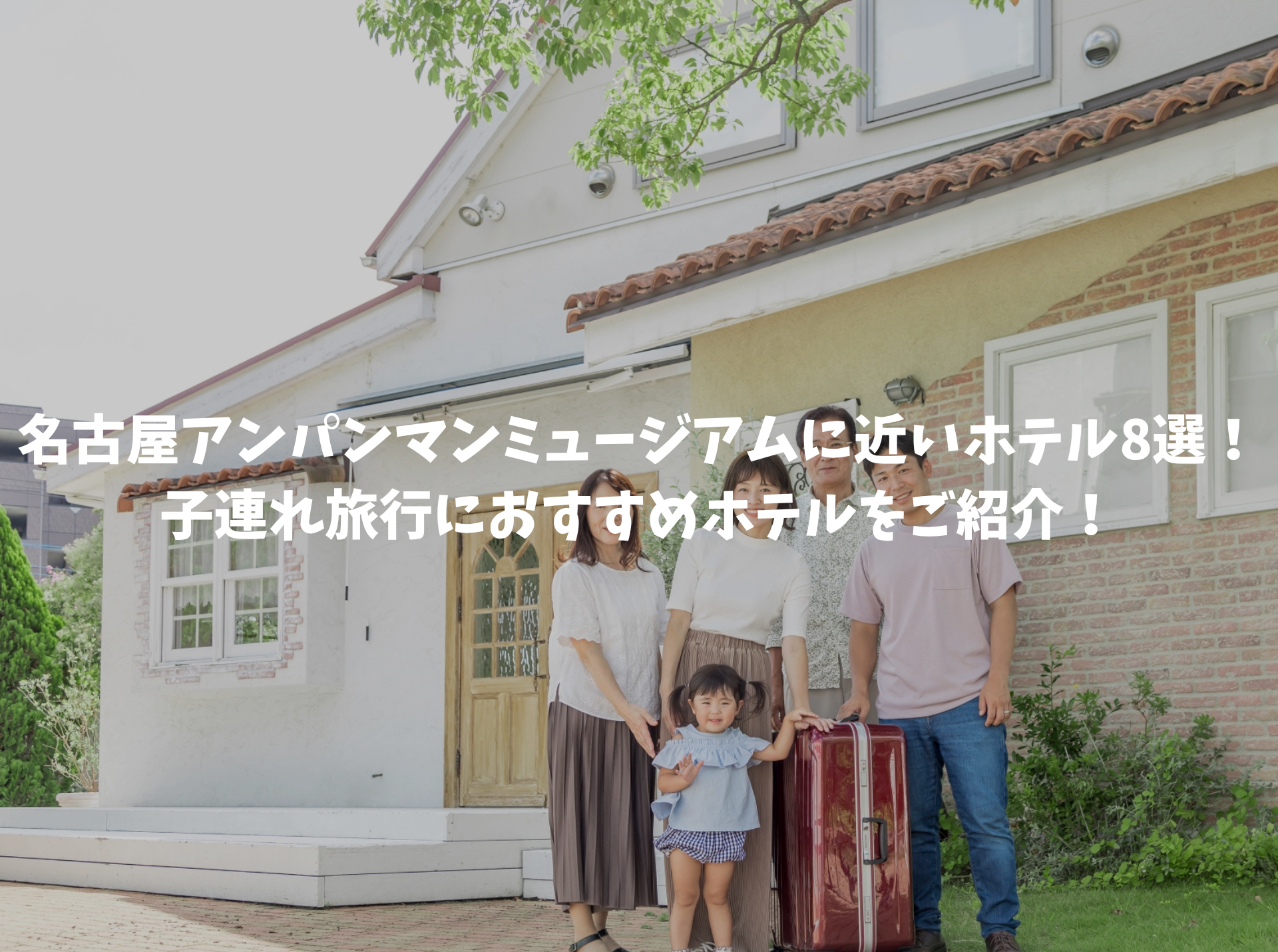 名古屋アンパンマンミュージアムホテル