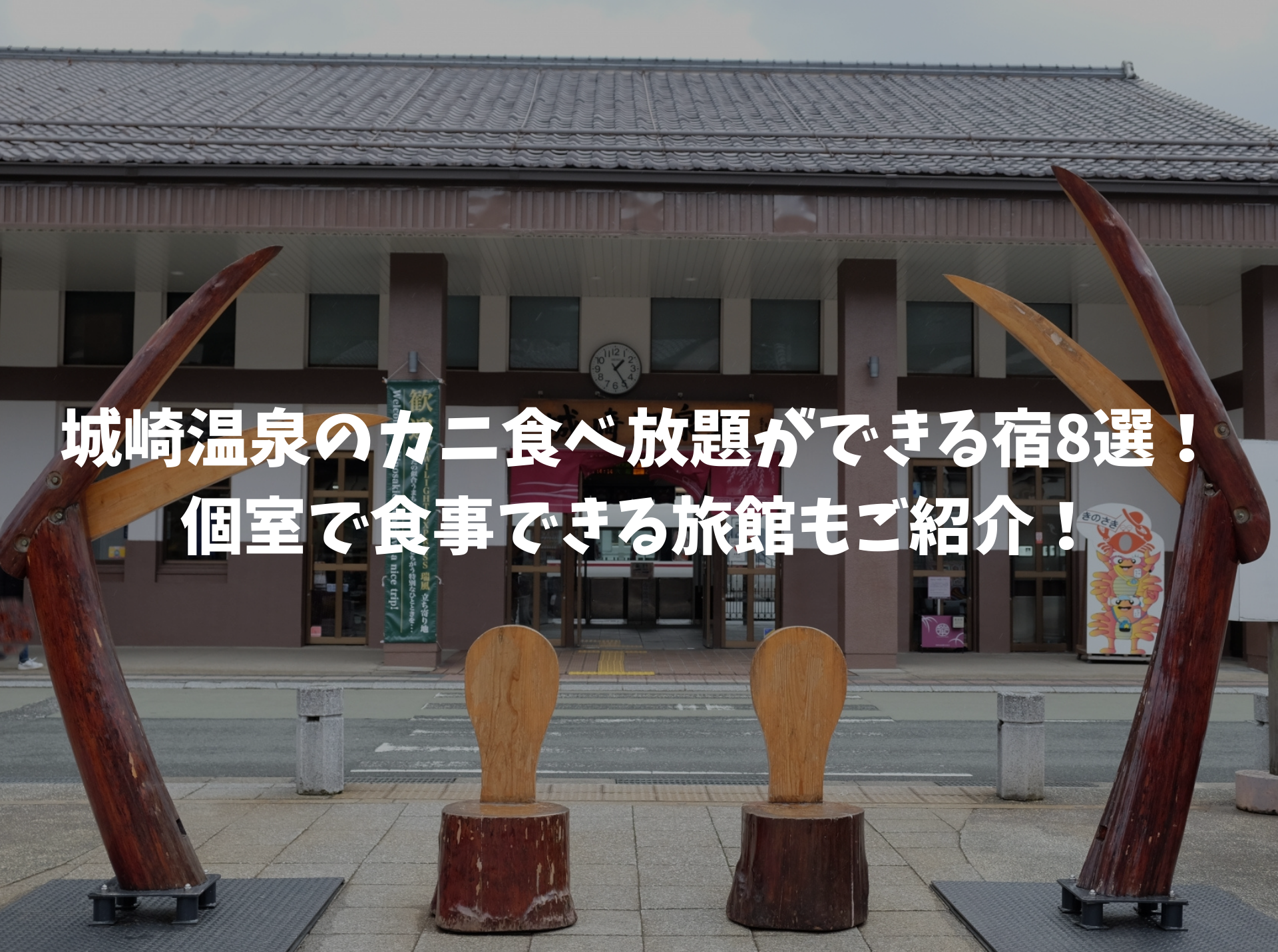 城崎温泉カニ食べ放題