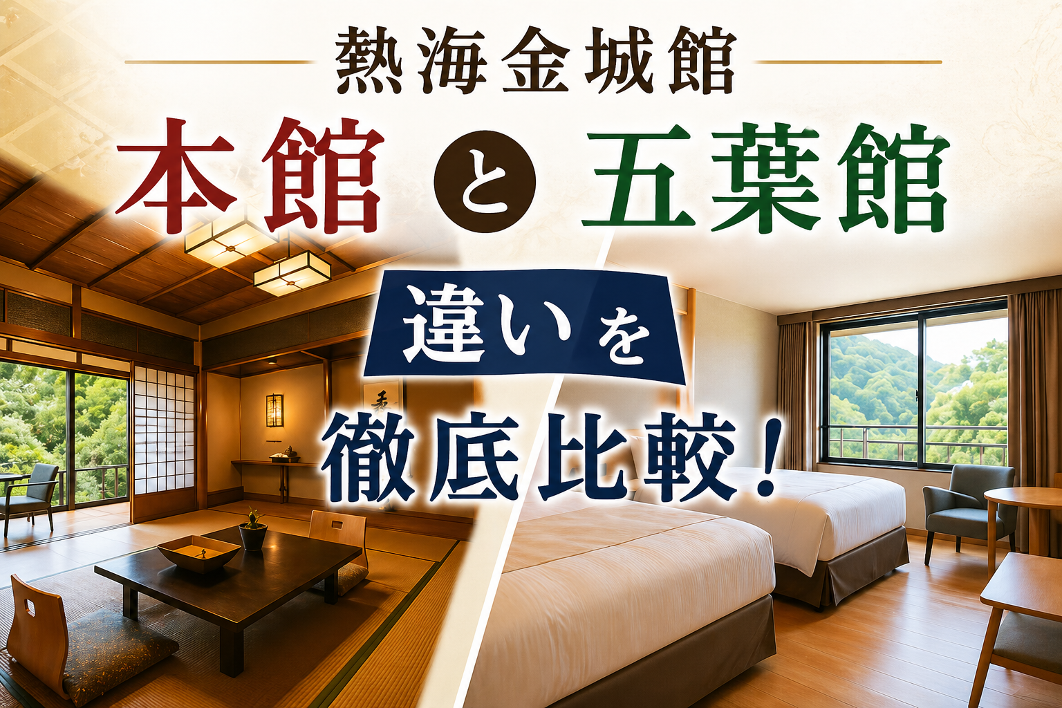 熱海金城館 本館と五葉館の違い