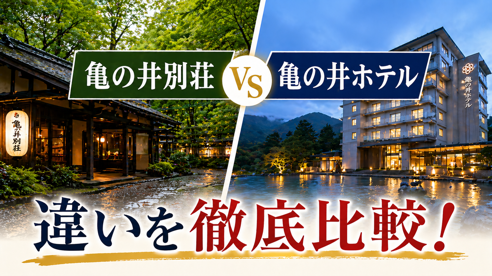 亀の井別荘と亀の井ホテルの違い