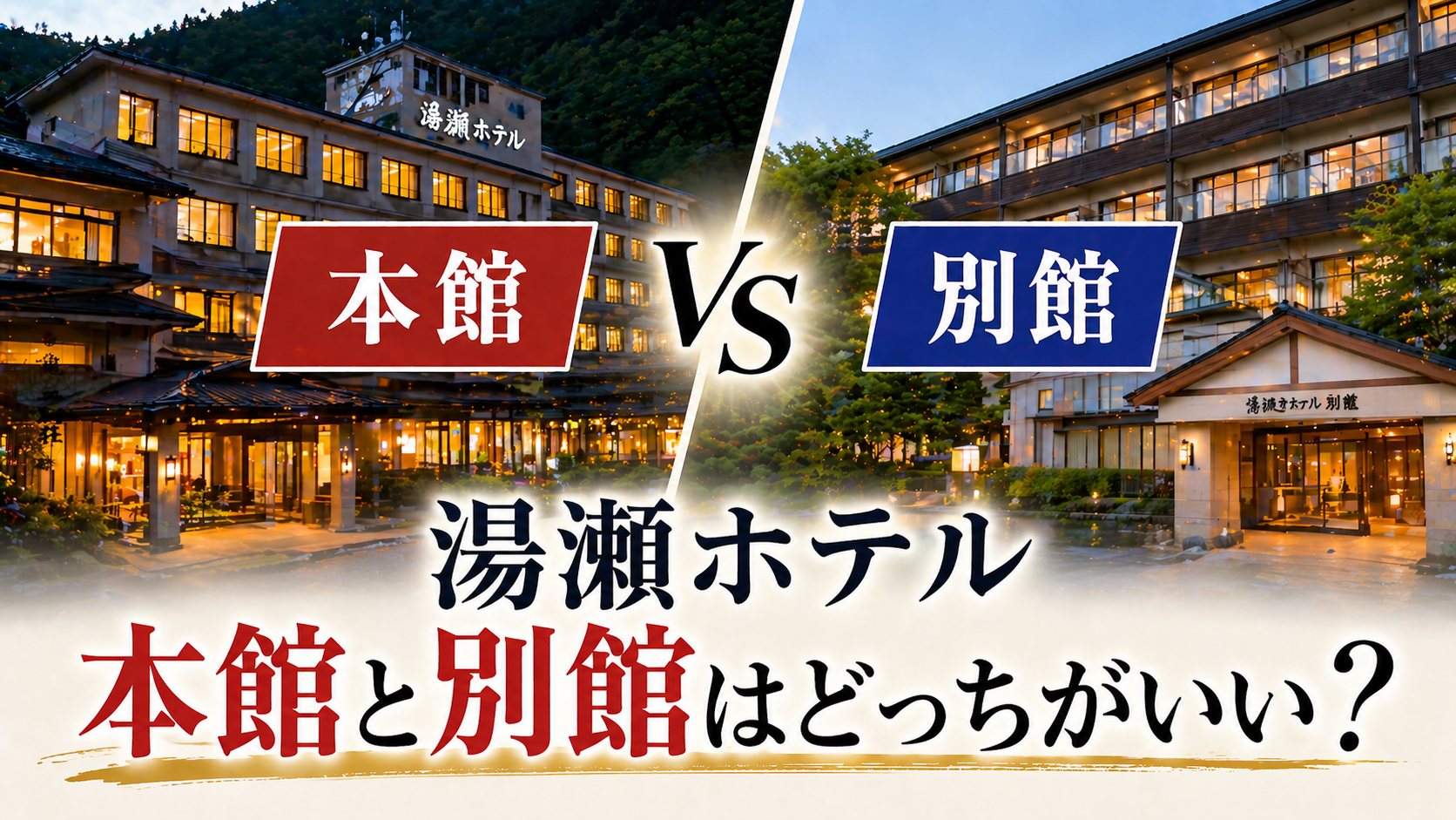 湯瀬ホテル 本館と別館はどっちがいい