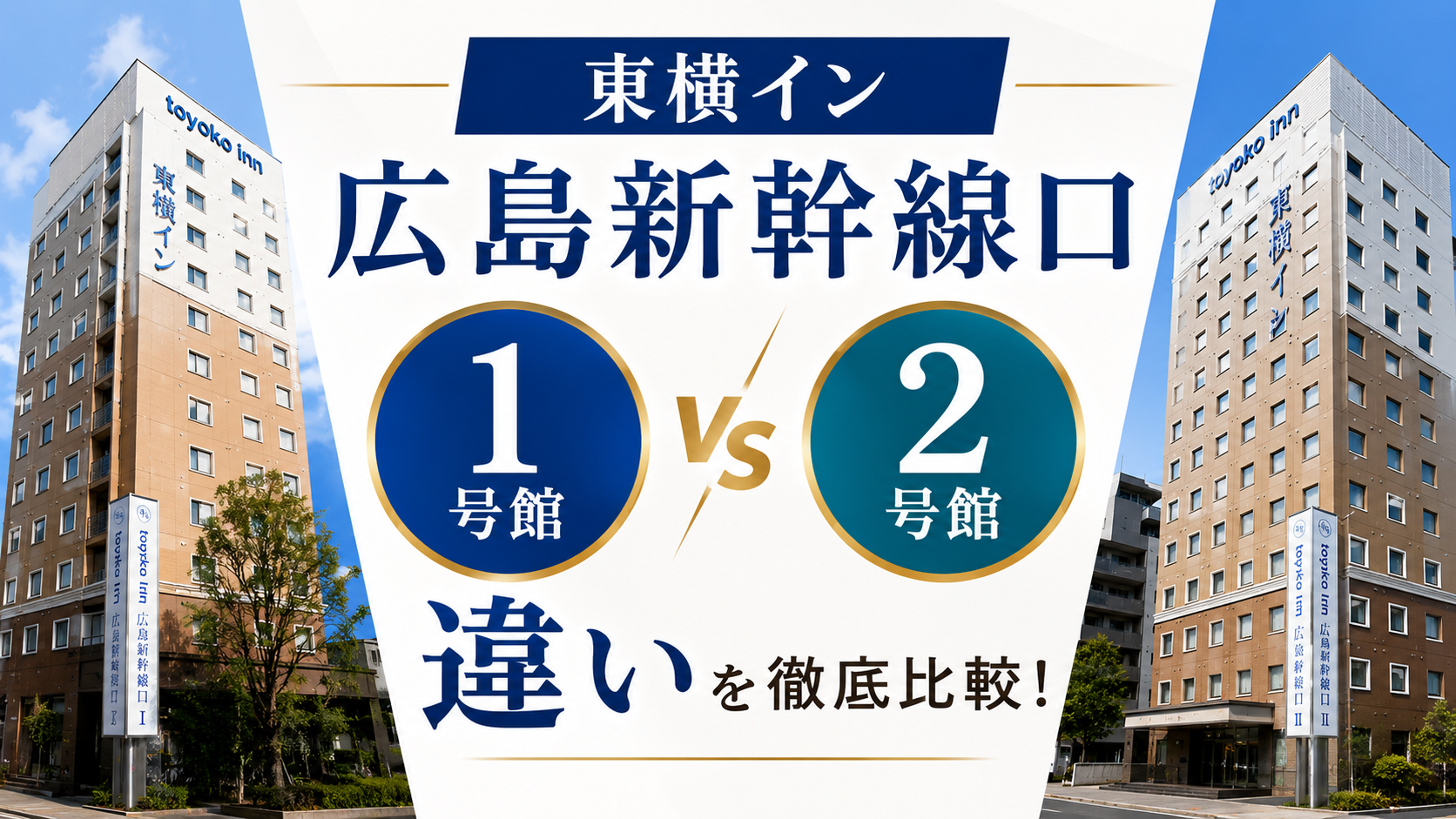東横イン広島新幹線口1と2の違い