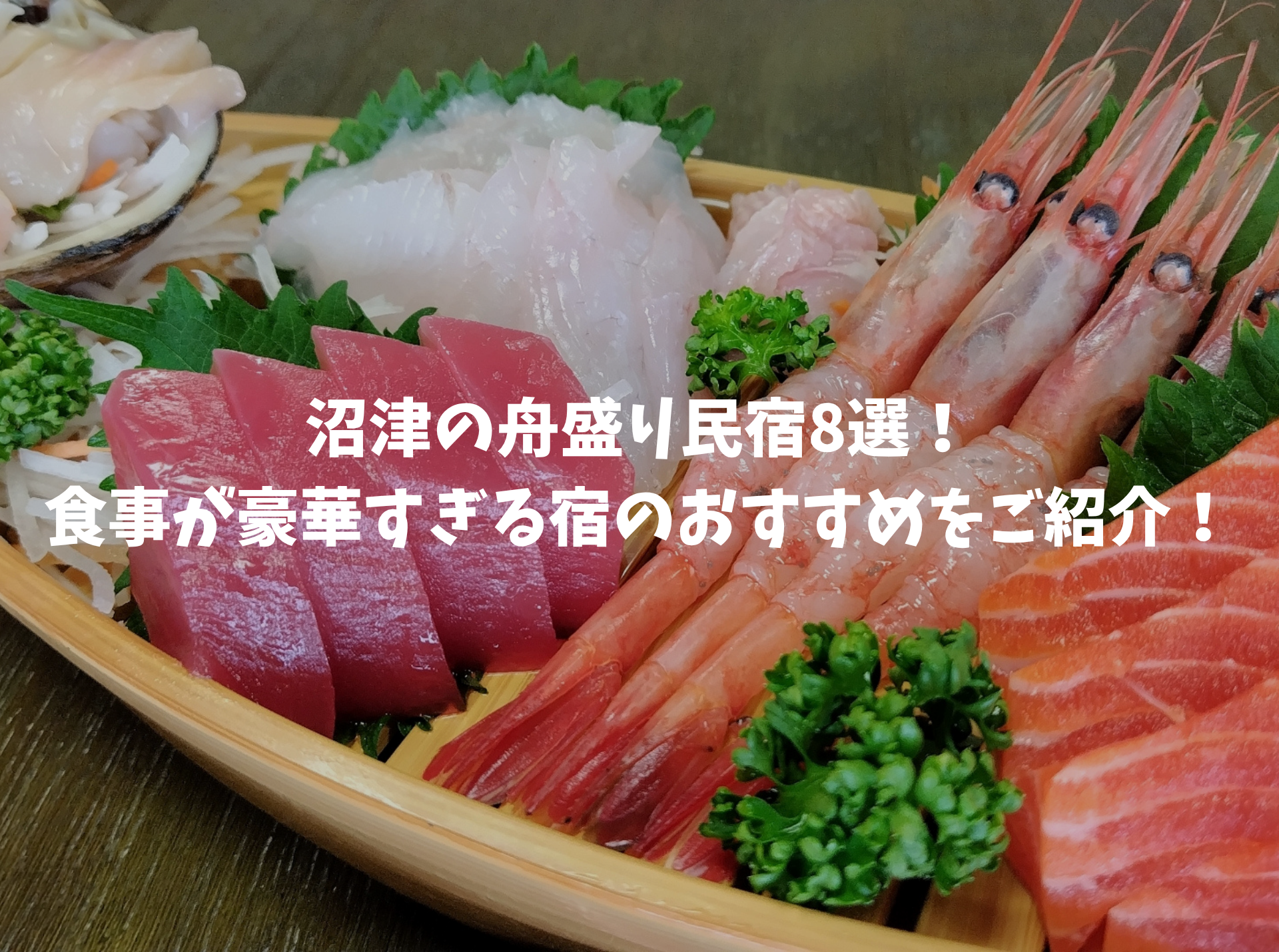 沼津 民宿 舟盛り