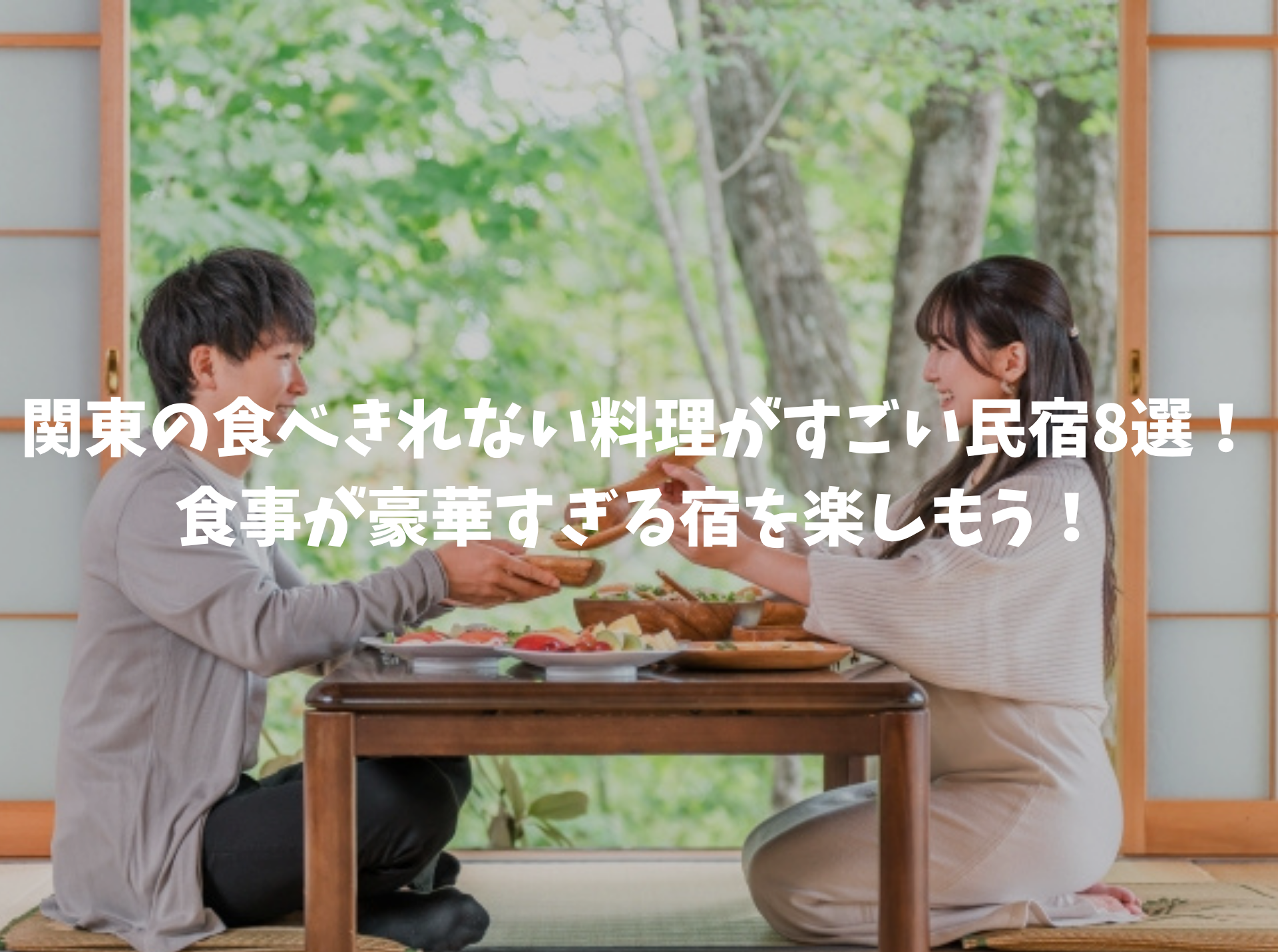 食べきれない料理がすごい宿関東